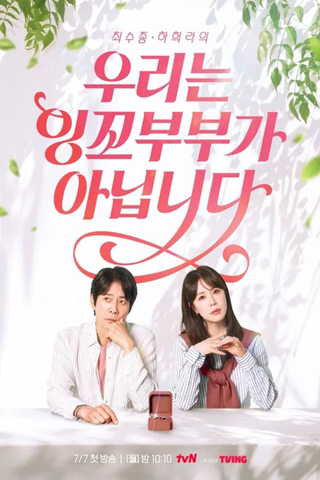우리는 잉꼬부부가 아닙니다 preview 1