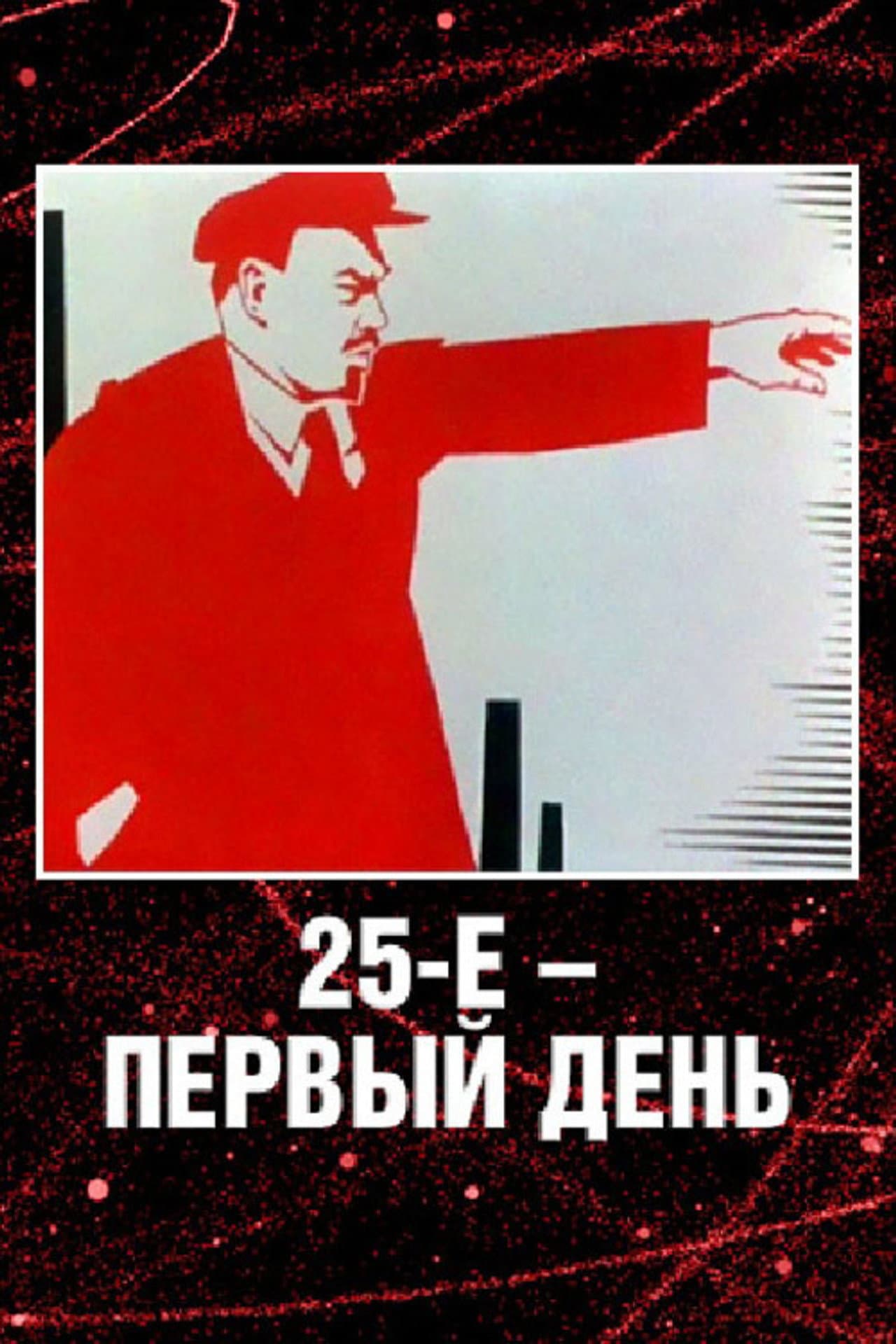 25 October, the First Day preview 2