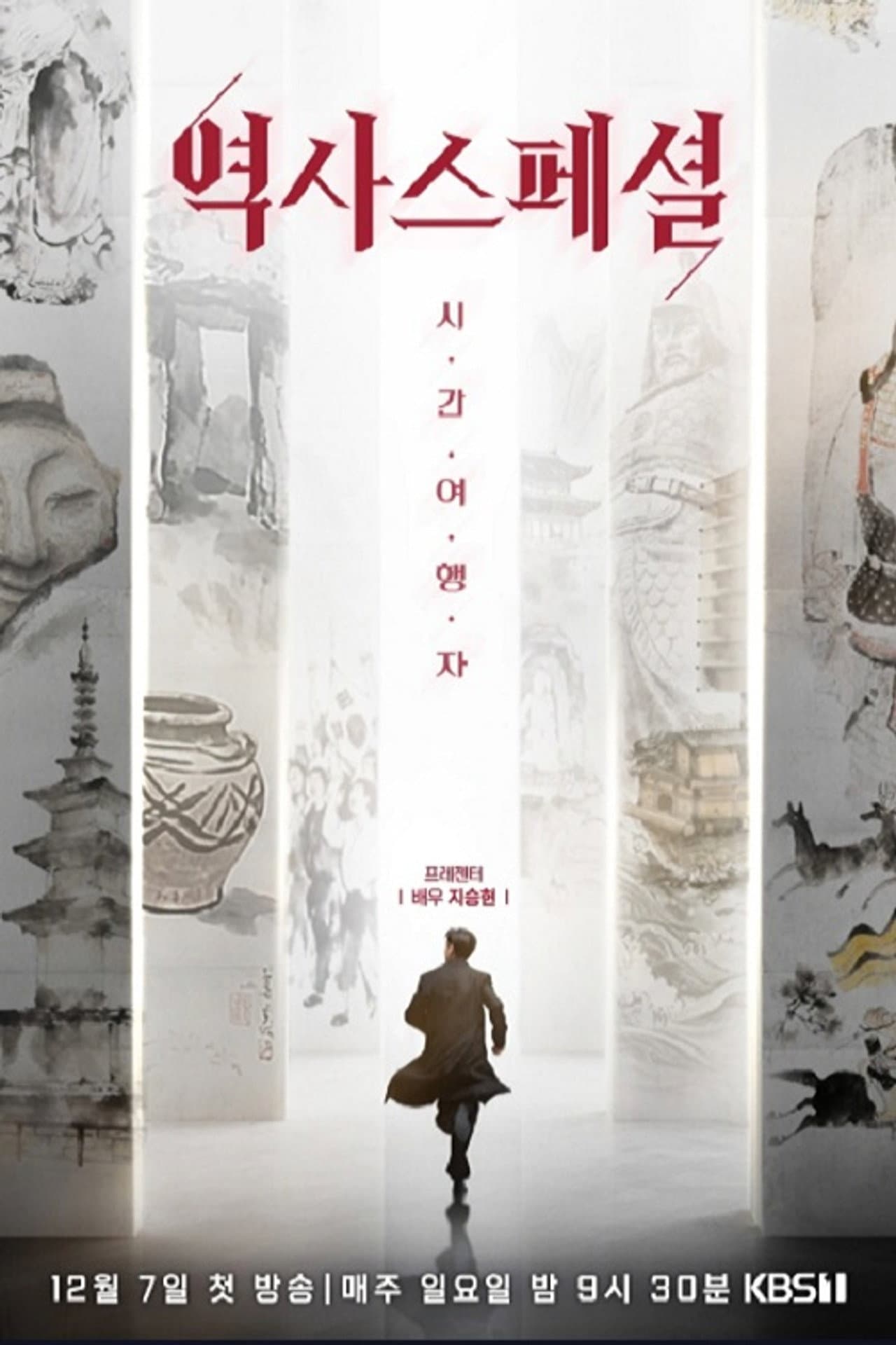 역사스페셜 시간여행자 preview 2