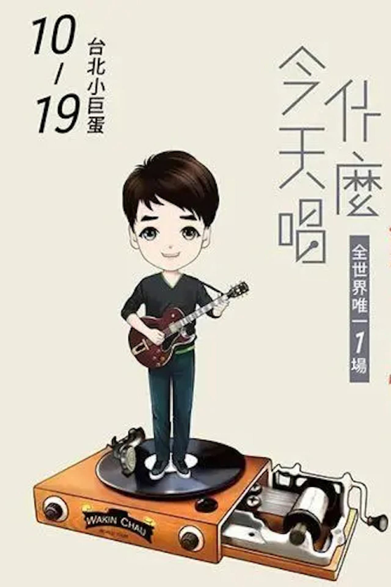 周华健2016“今天唱什么·华健30心头好”台北小巨蛋特别版演唱会 preview 1