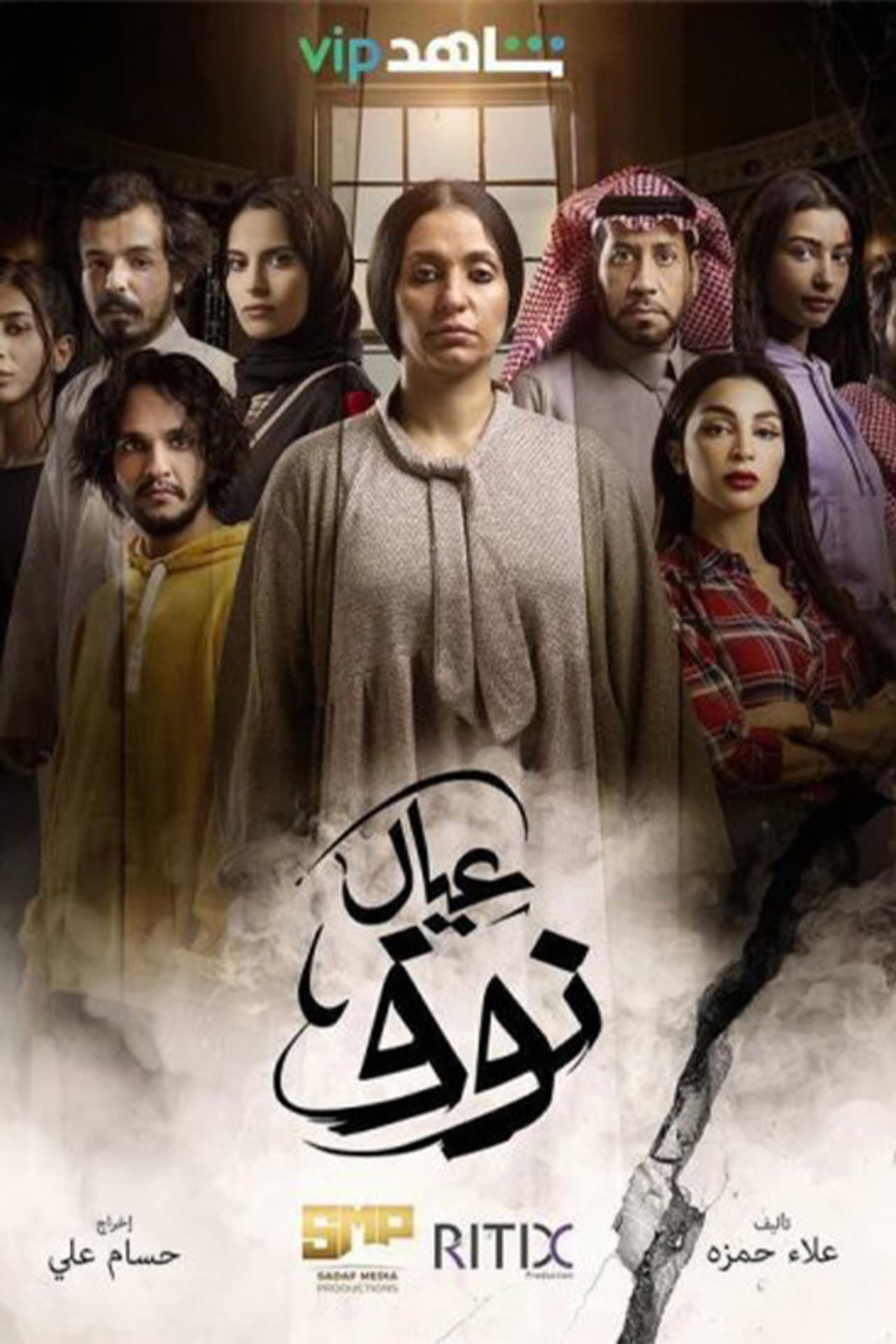 عيال نوف preview 2