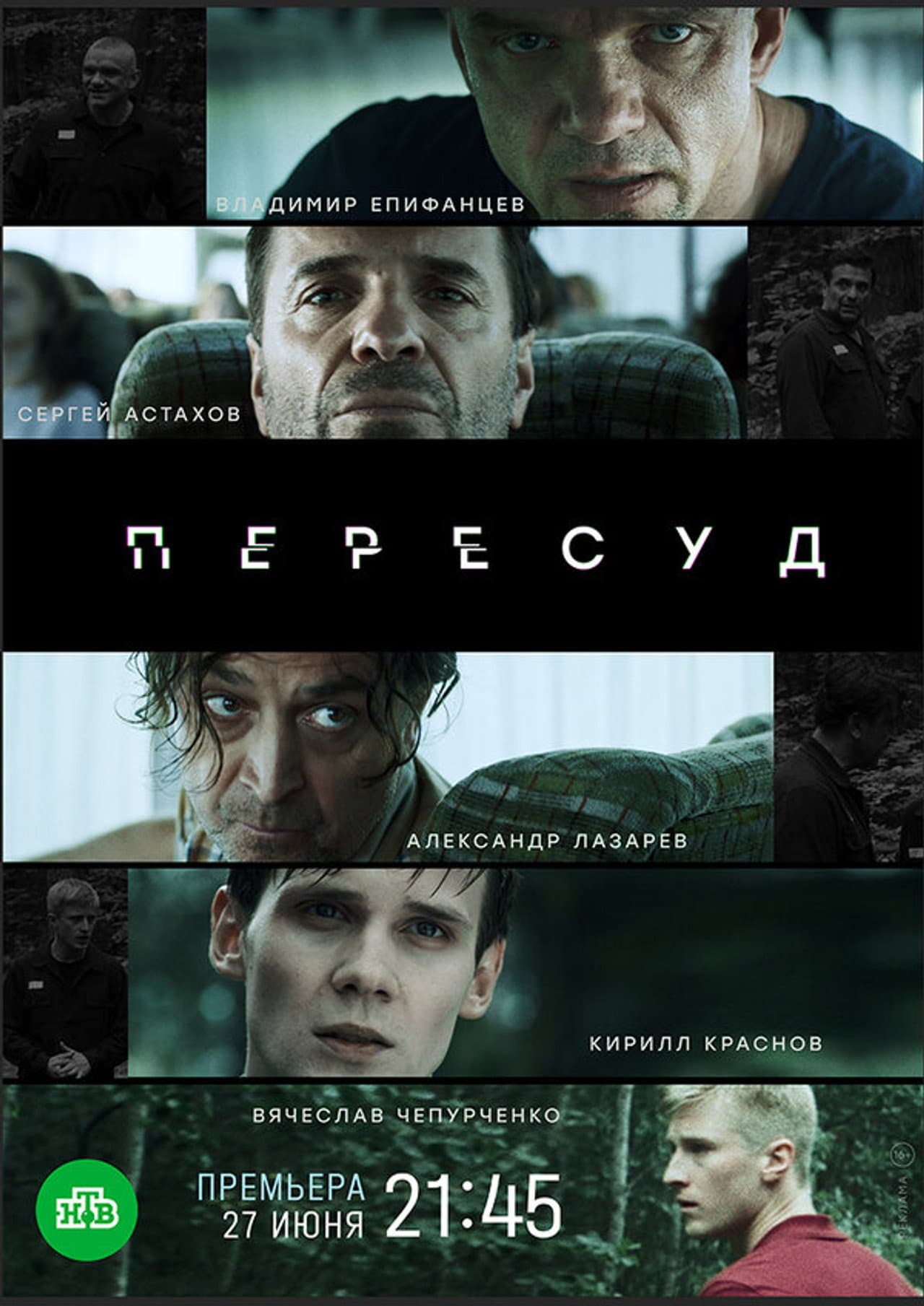 Пересуд preview 2
