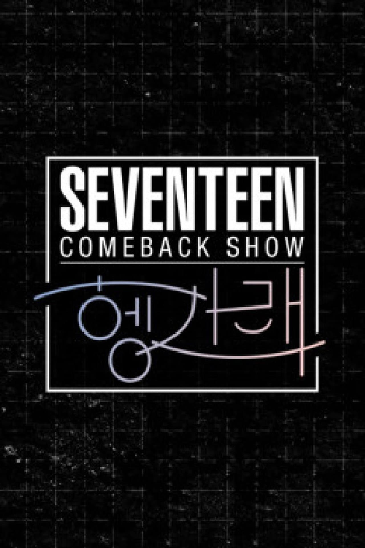 Seventeen Comeback Show [Heng:Garae] preview 1