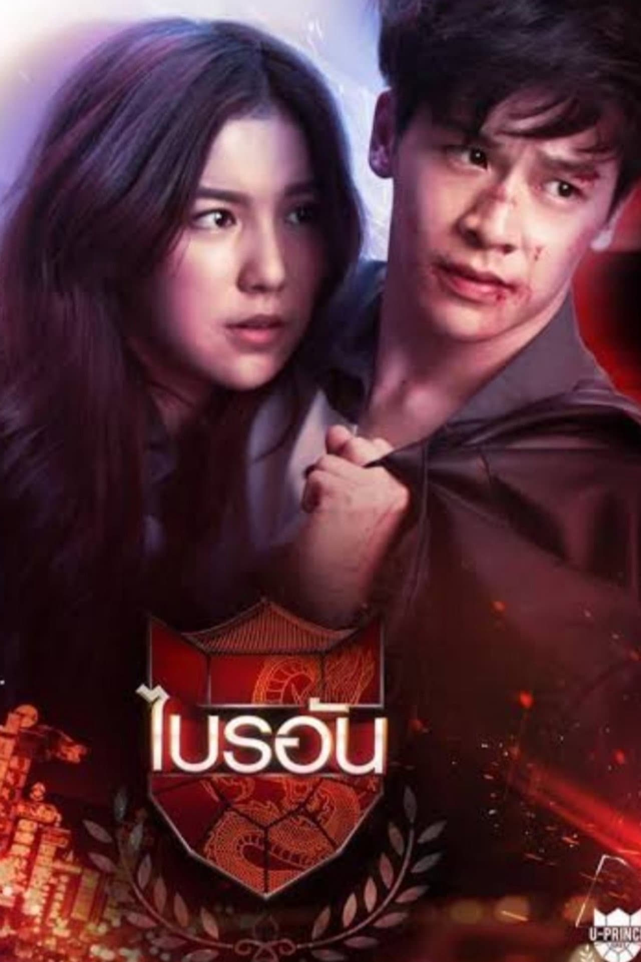 U-Prince: The Ambitious Boss