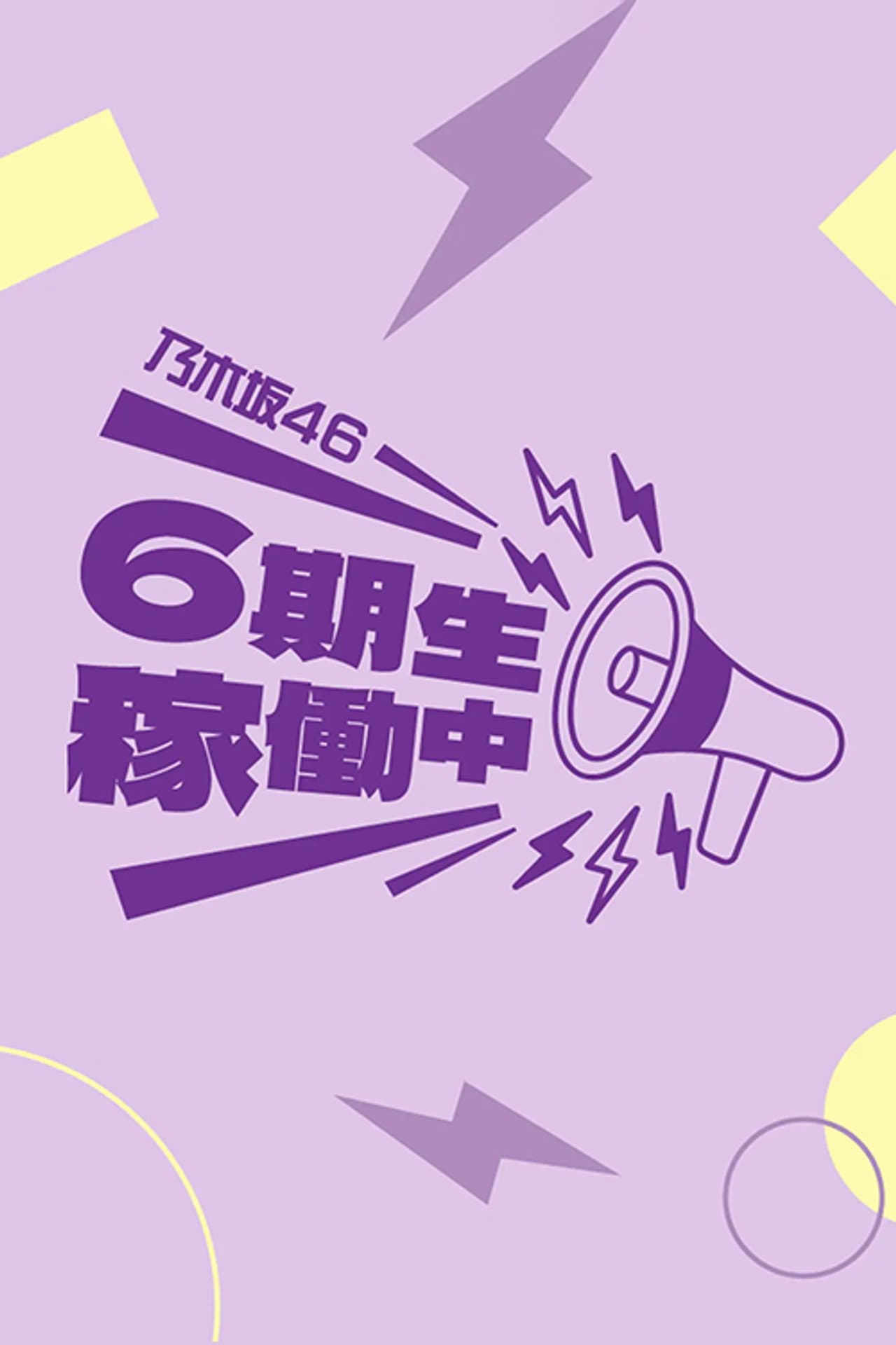 乃木坂46 6期生稼働中 preview 2