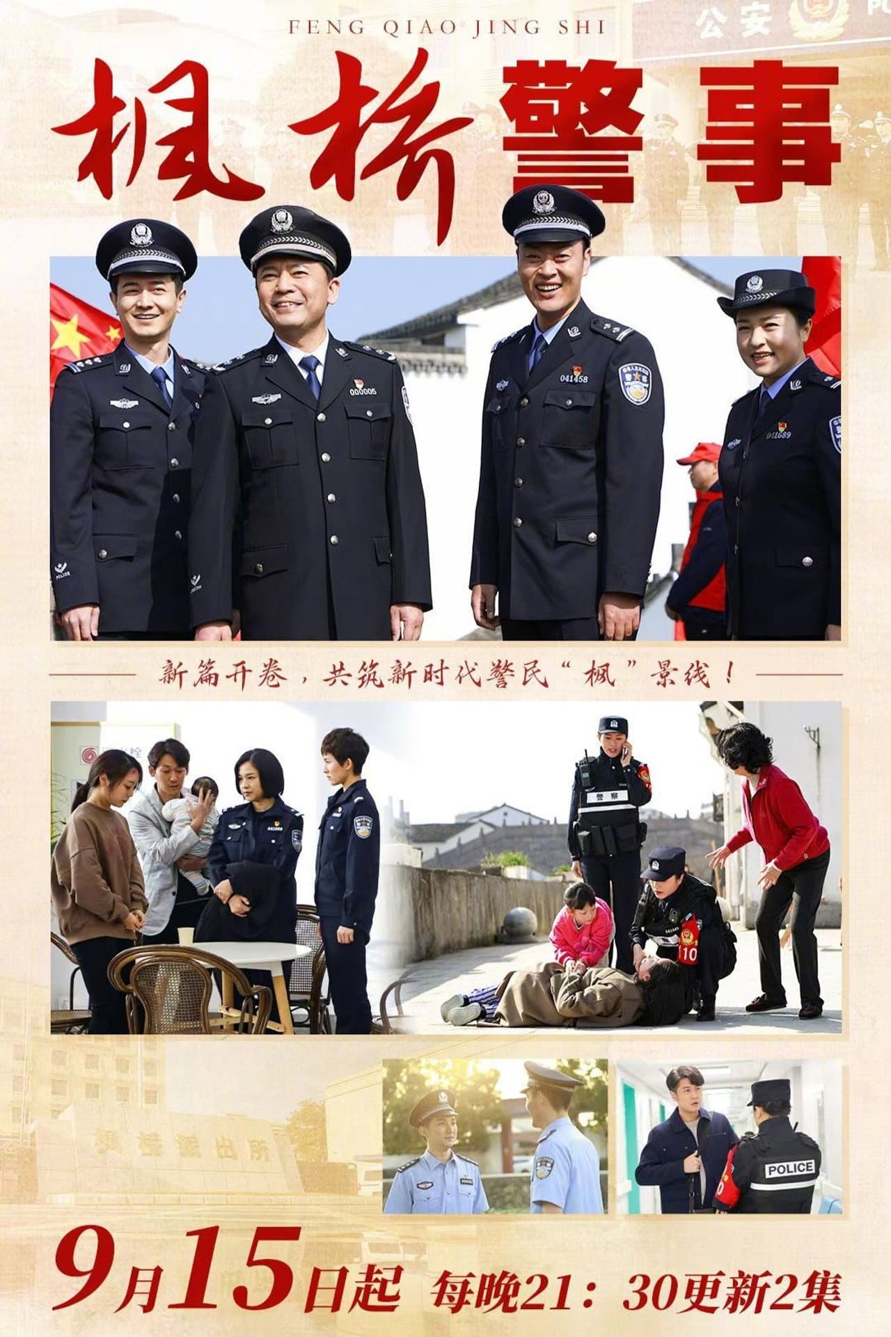 枫桥警事 preview 2