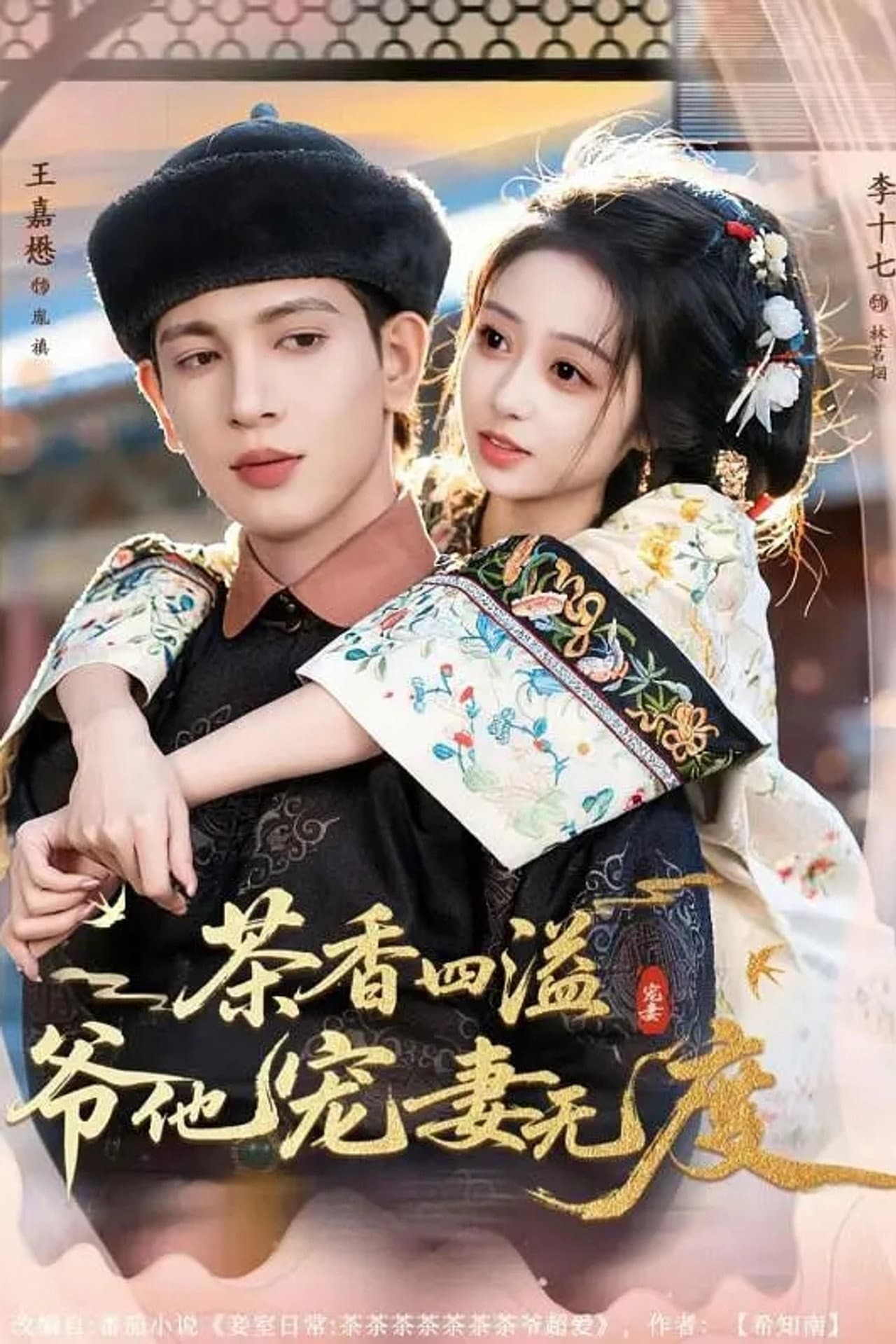 茶香四溢，爷他宠妻无度 preview 1