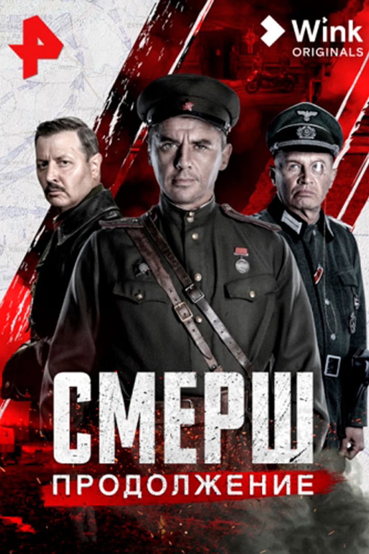 Смерш. Продолжение preview 2