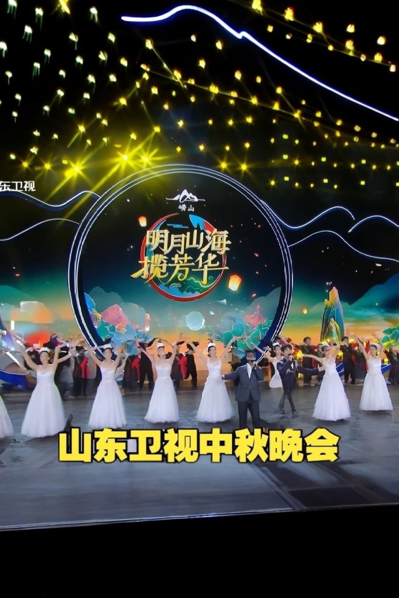 山东卫视4K超高清频道 明月山海 幸福闪光 2025中秋晚会 preview 1