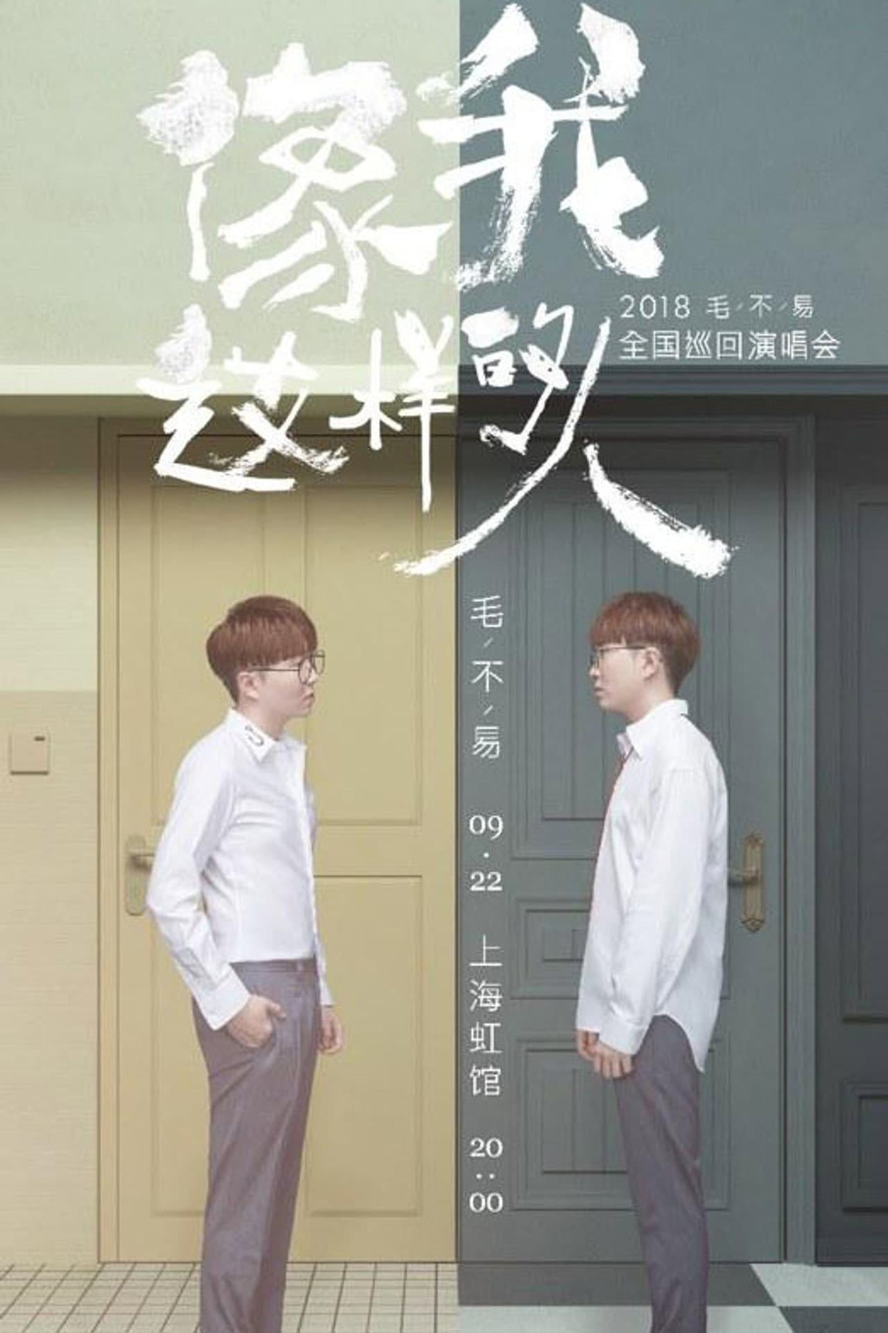 “像我这样的人”全国巡回演唱会 preview 2