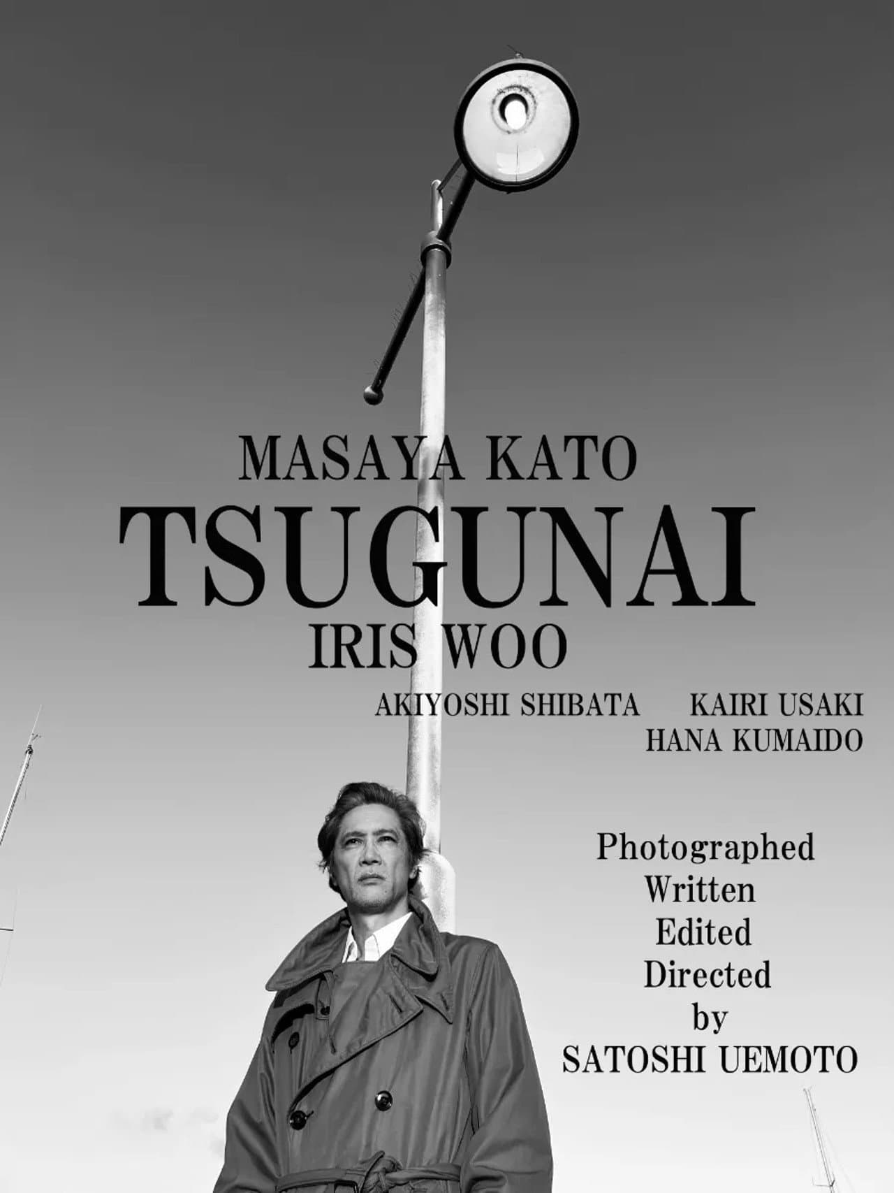 TSUGUNAI preview 1
