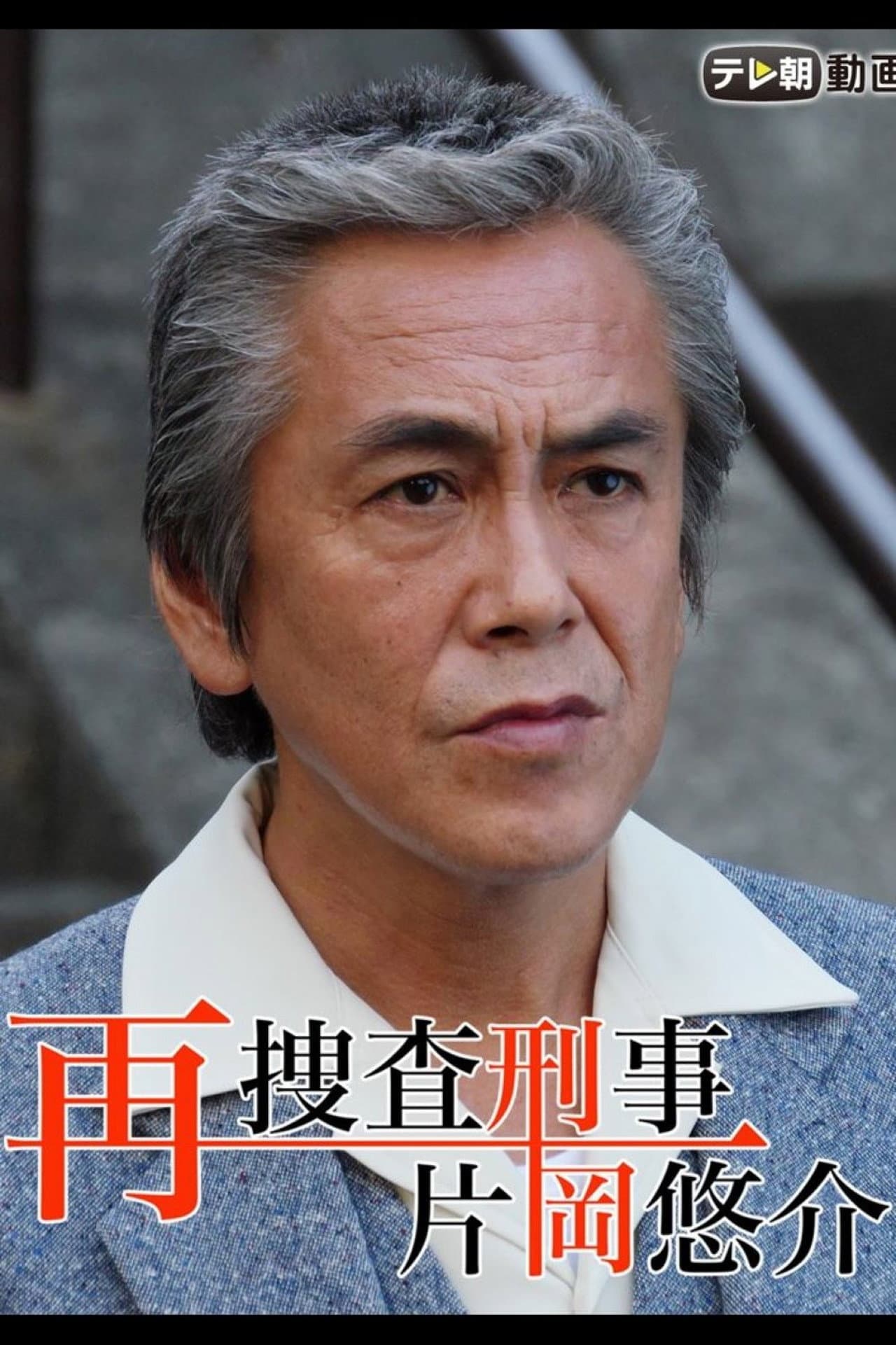 再捜査刑事・片岡悠介 preview 2