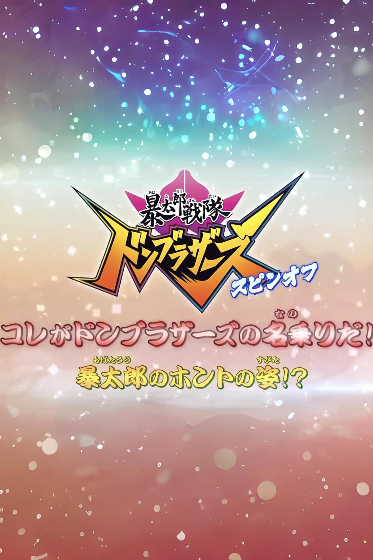 Abatarō Sentai Donburazāzu Supin-Ofu: Kore ga Donburazāzu no Nanori da! Abatarō no Honto no Sugata!? preview 1