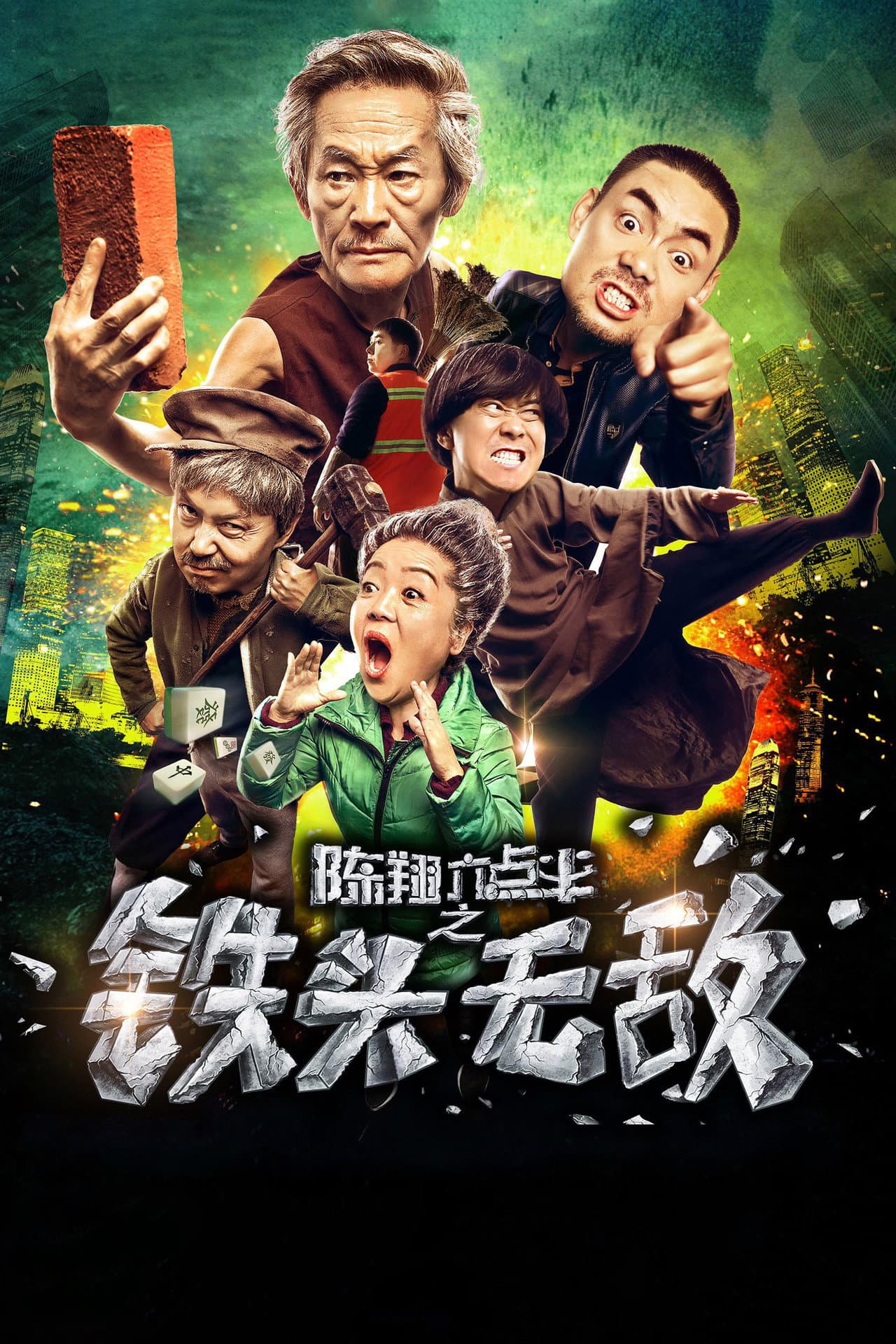 陈翔六点半之铁头无敌 preview 2