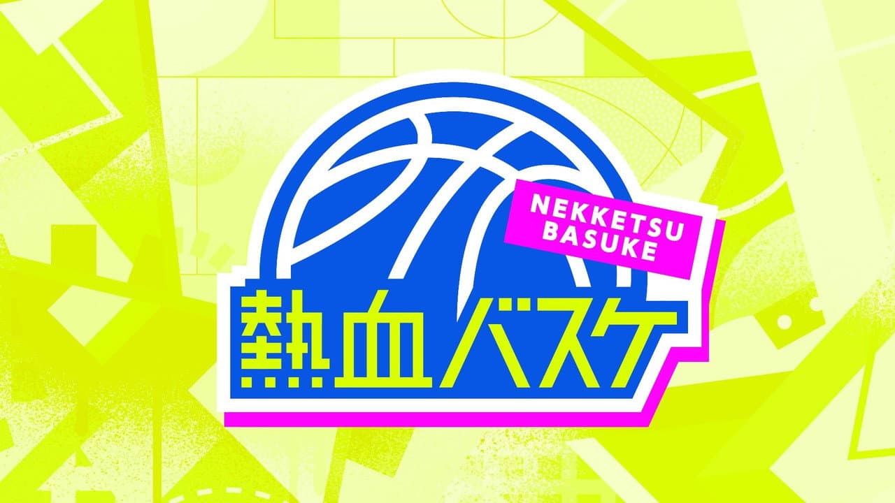 熱血バスケ