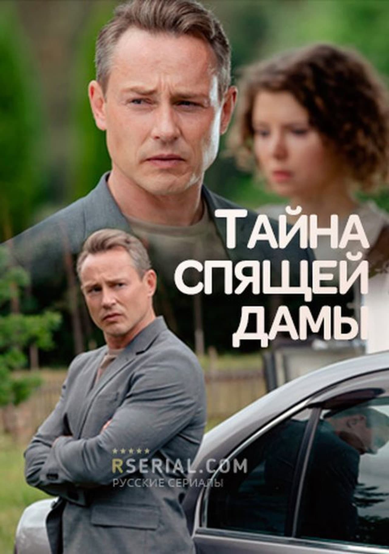 Тайна спящей дамы preview 2