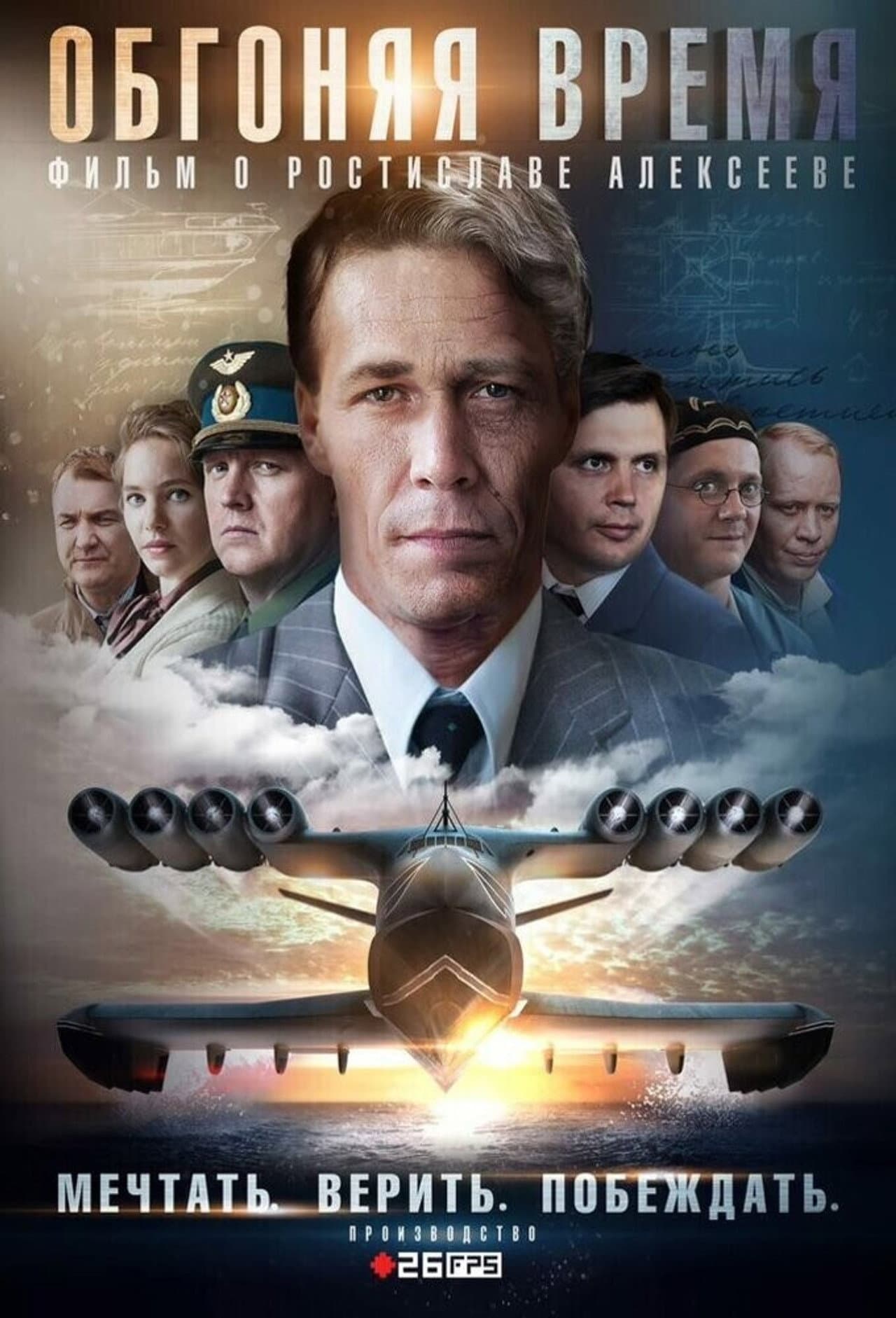 Обгоняя время preview 2