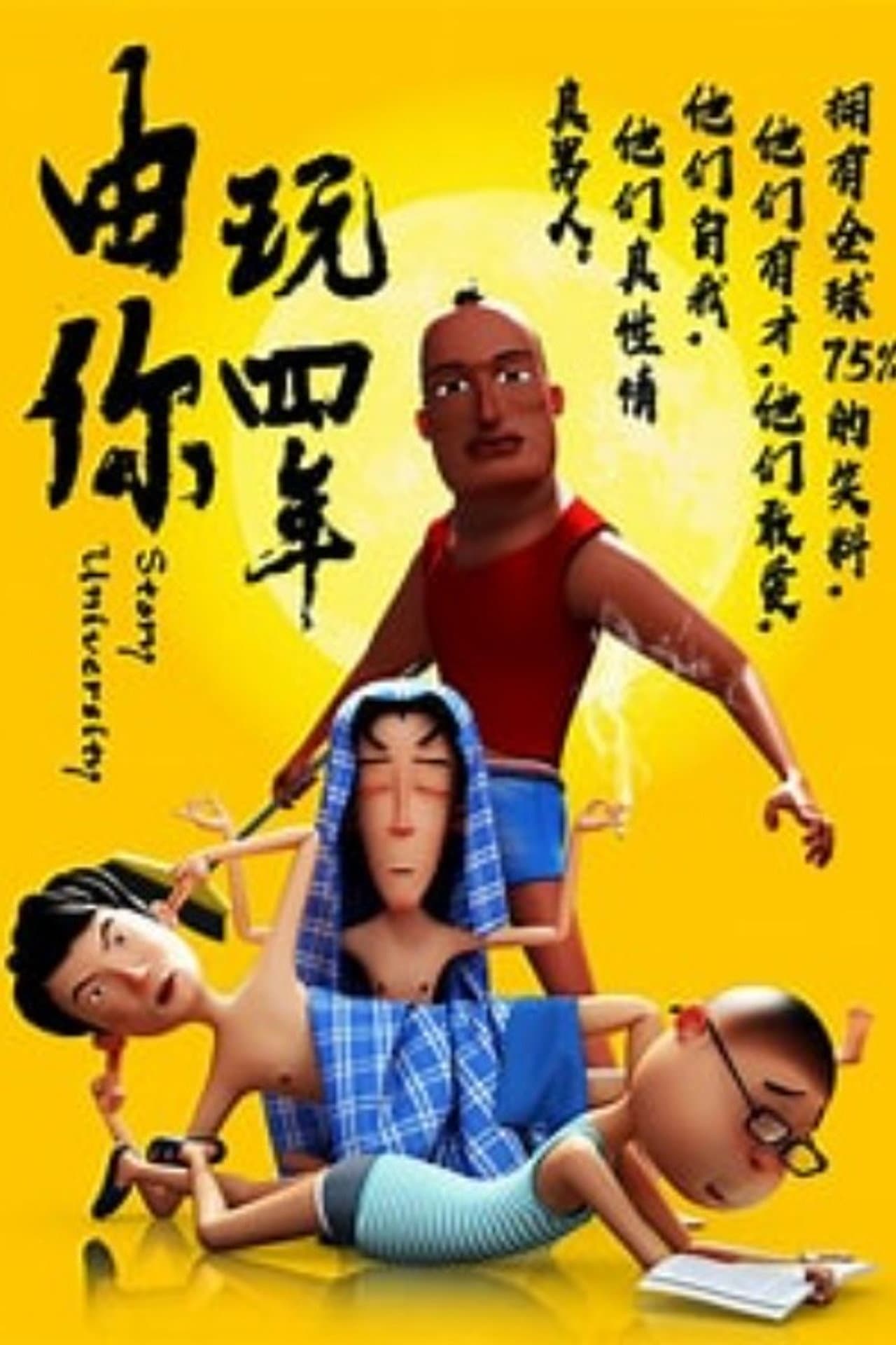 由你玩四年 preview 2