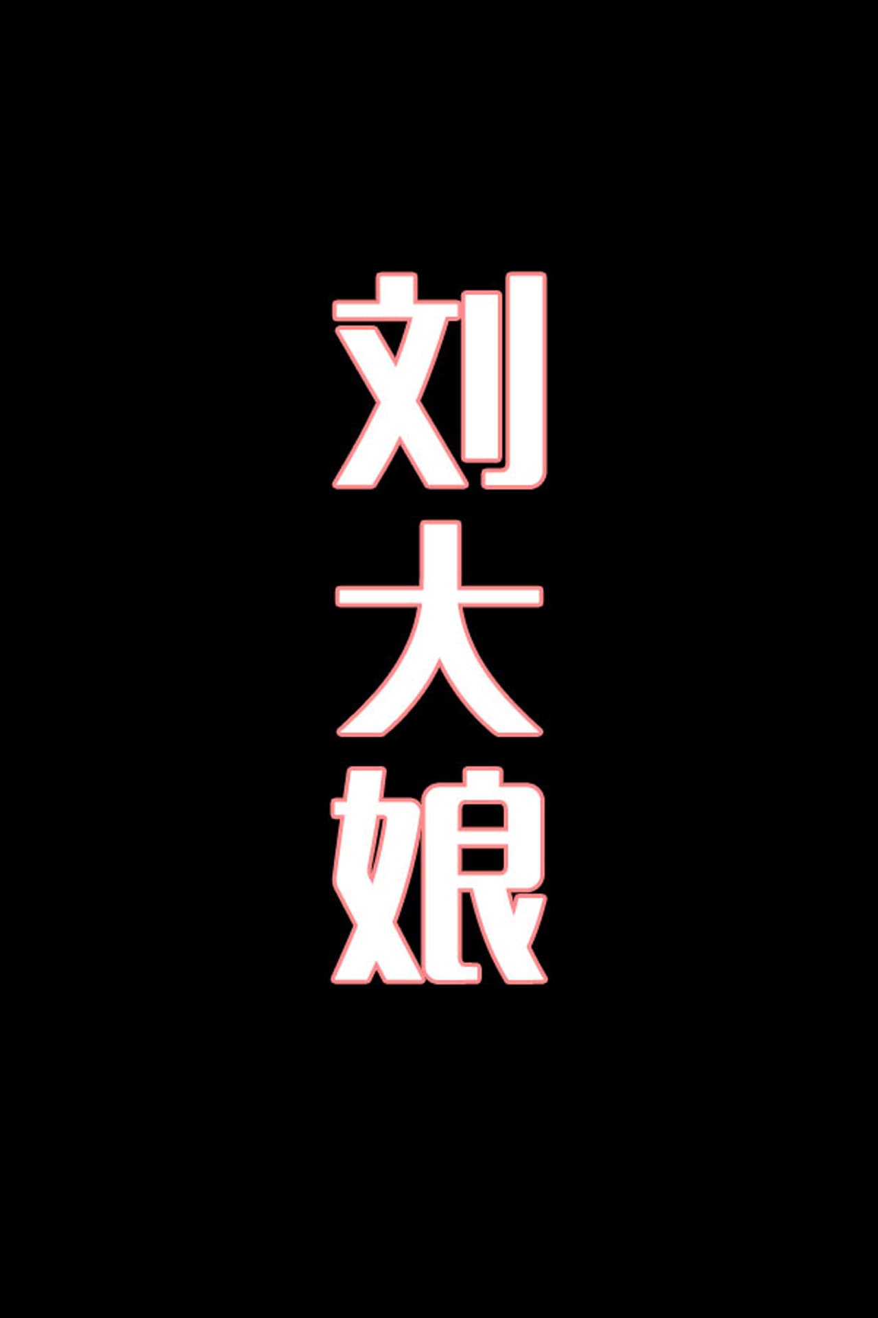 刘大娘-花鼓戏 preview 1