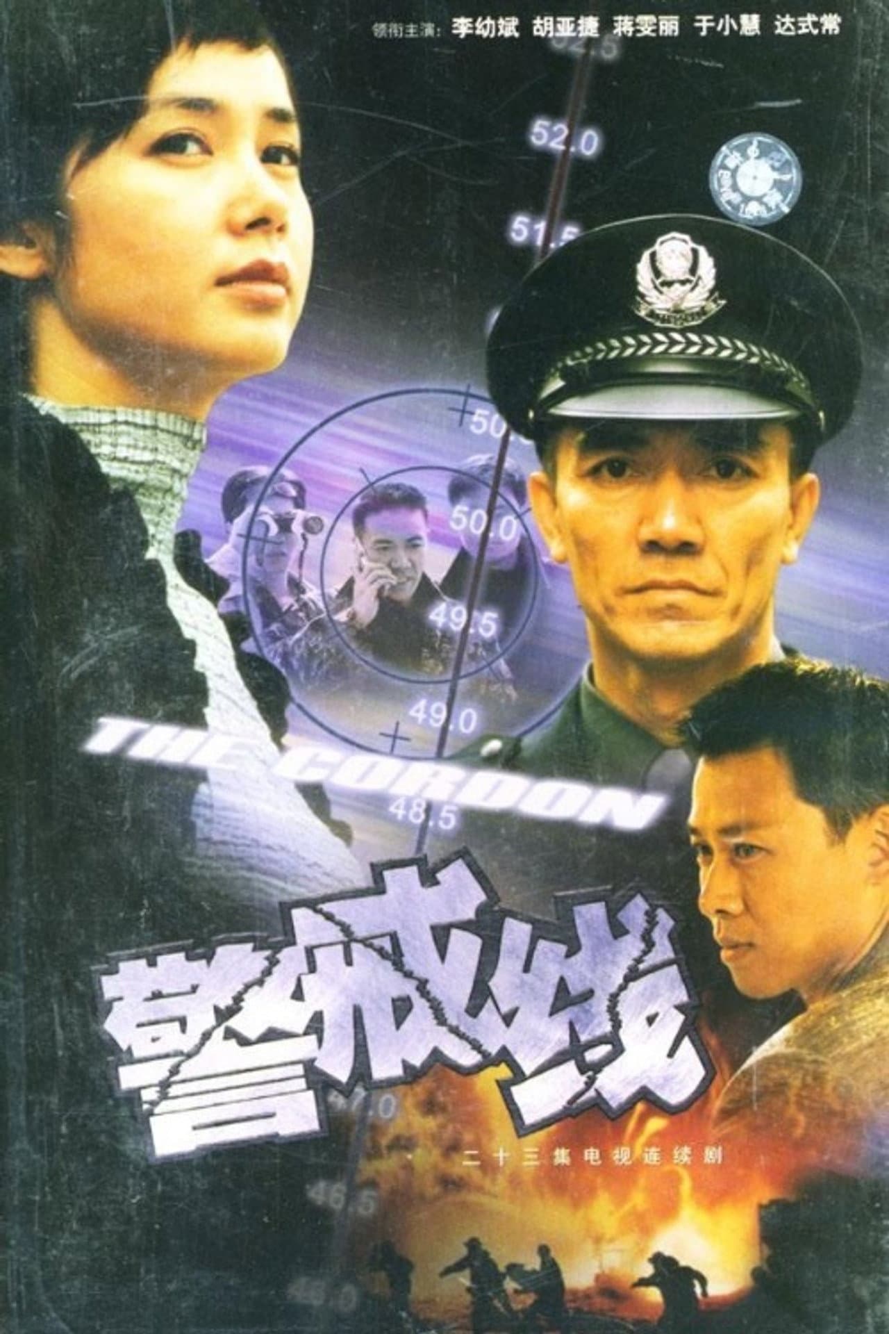 警戒线 preview 1