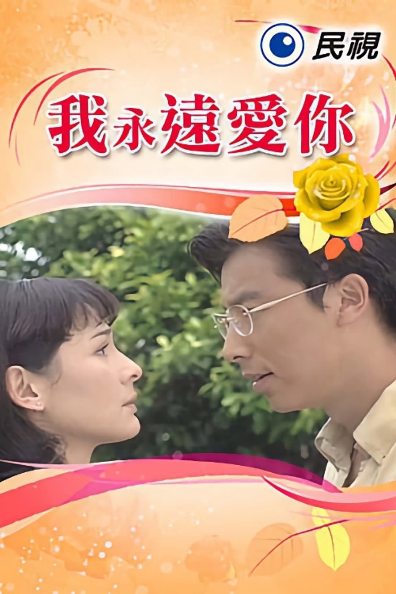 我永遠愛你 preview 1