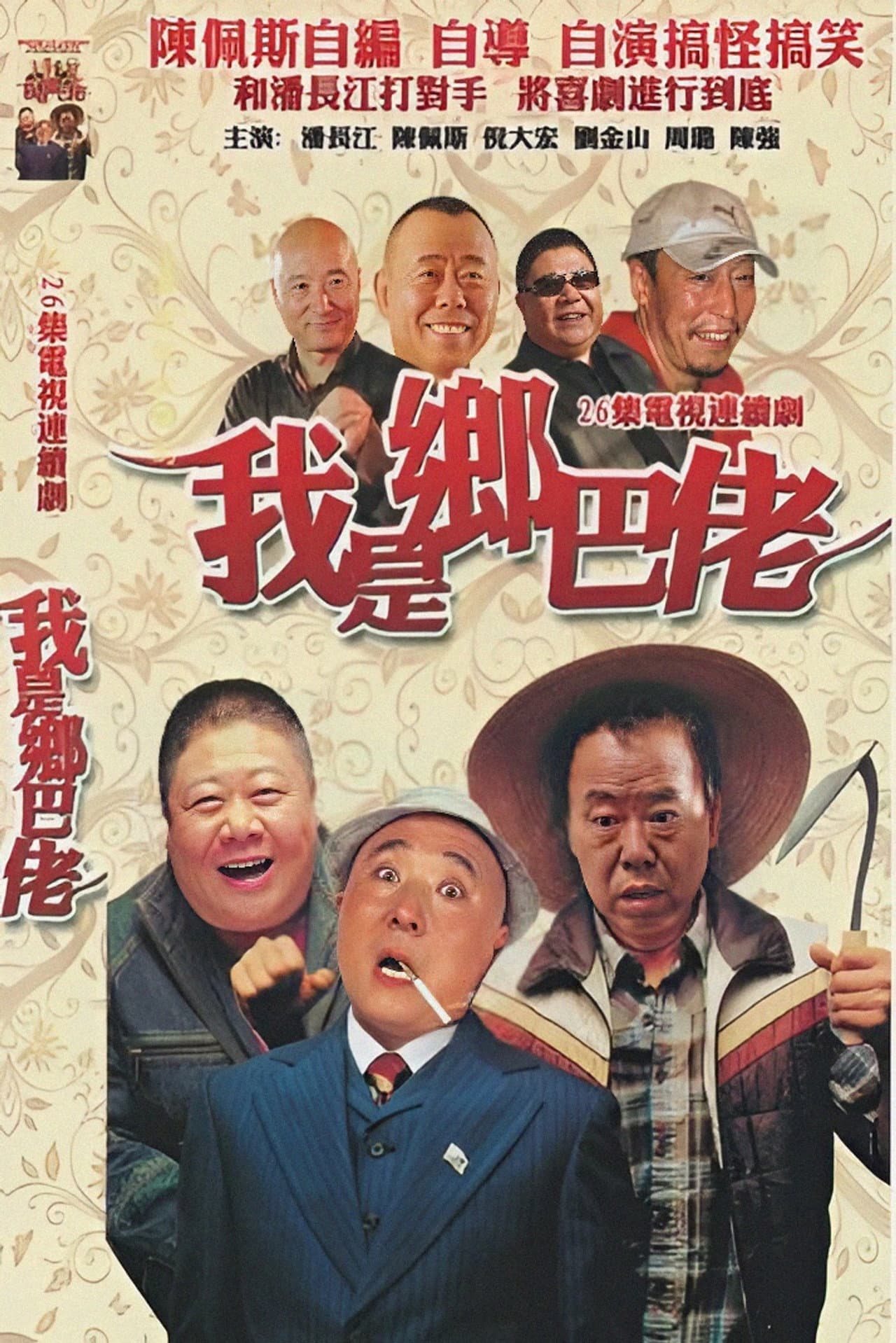 我是乡巴佬 preview 2