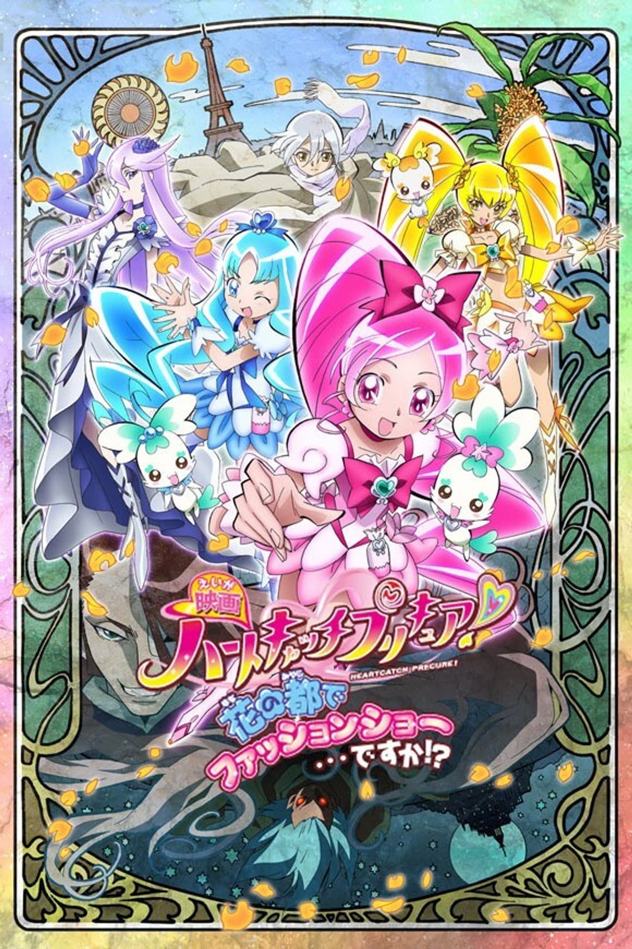 HeartCatch PreCure! the Movie: Fashion Show in the City of Flowers!? preview 2