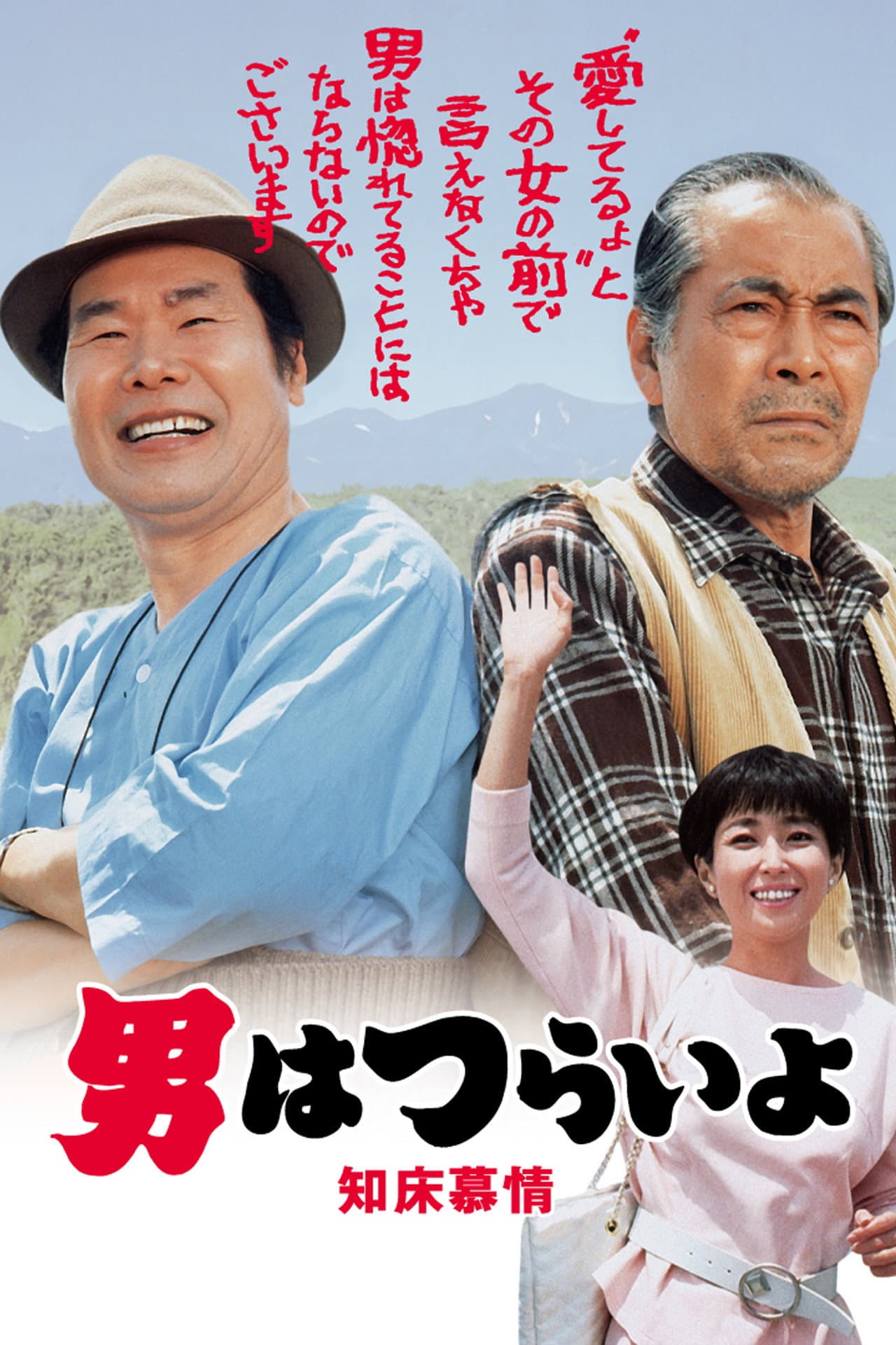 Tora-san Goes North preview 2