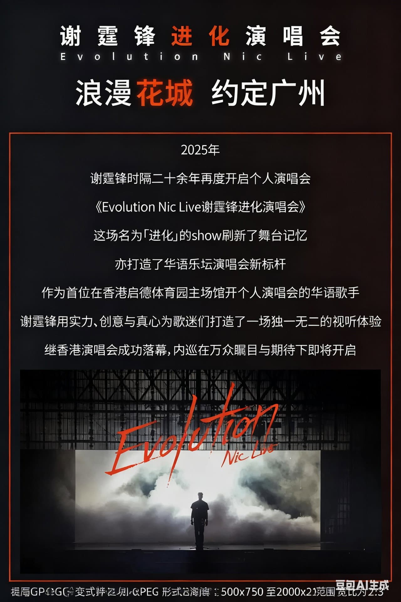 谢霆锋“Evolution 进化”演唱会广州站 preview 2
