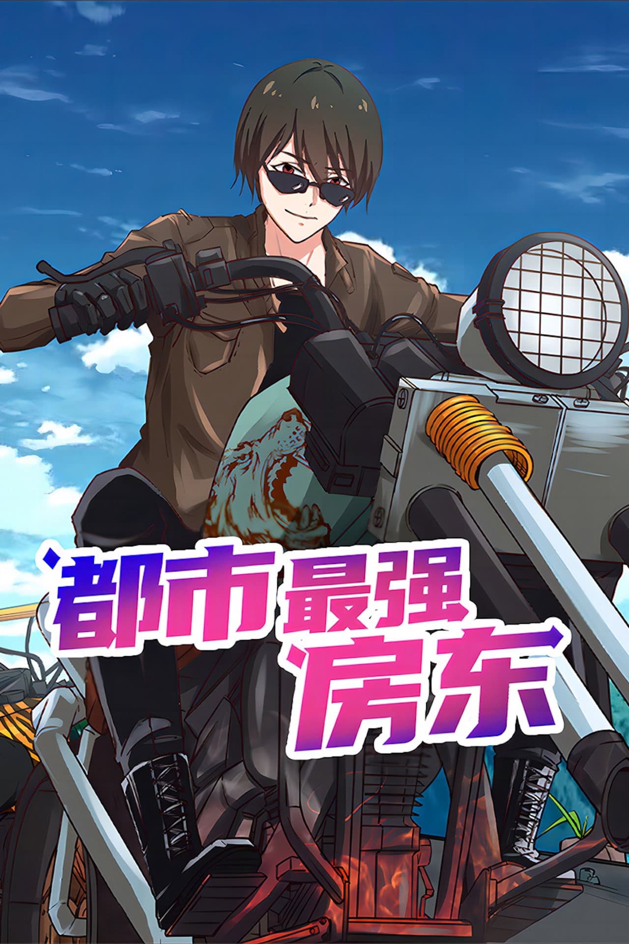 都市最强房东 preview 2