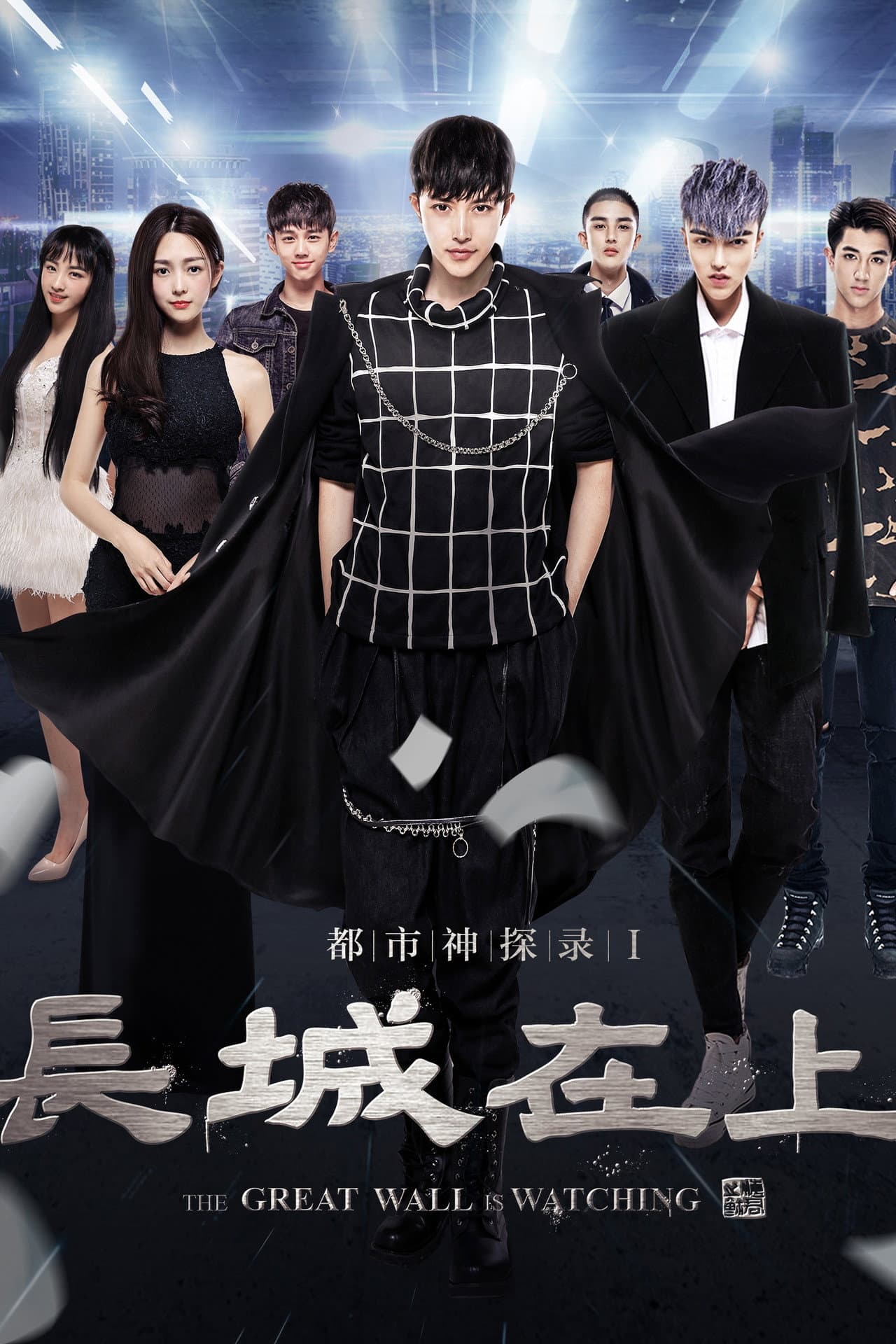 The Great Wall Is Watching preview 2