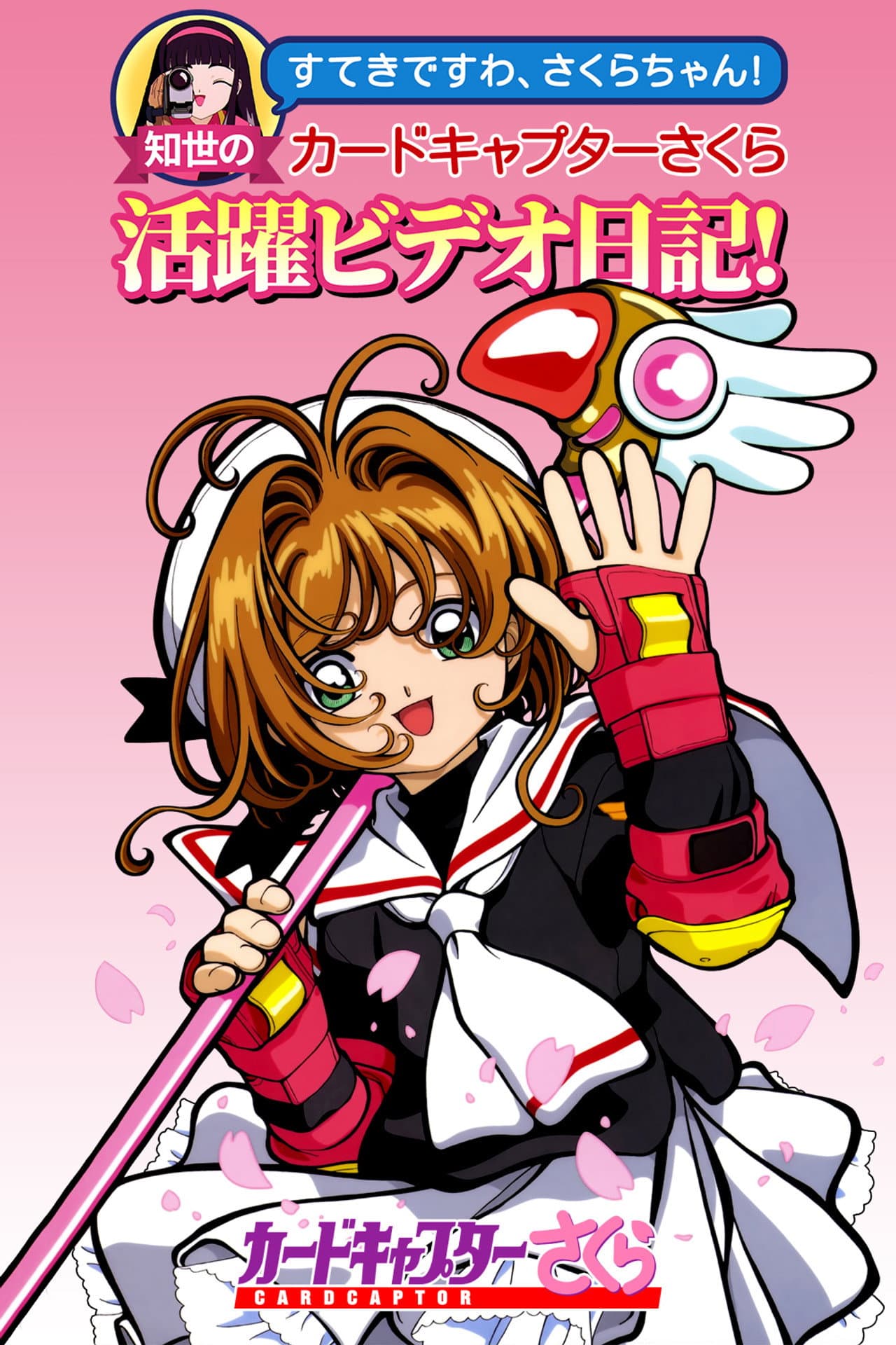 Tomoyo's Cardcaptor Sakura Video Diary! preview 2