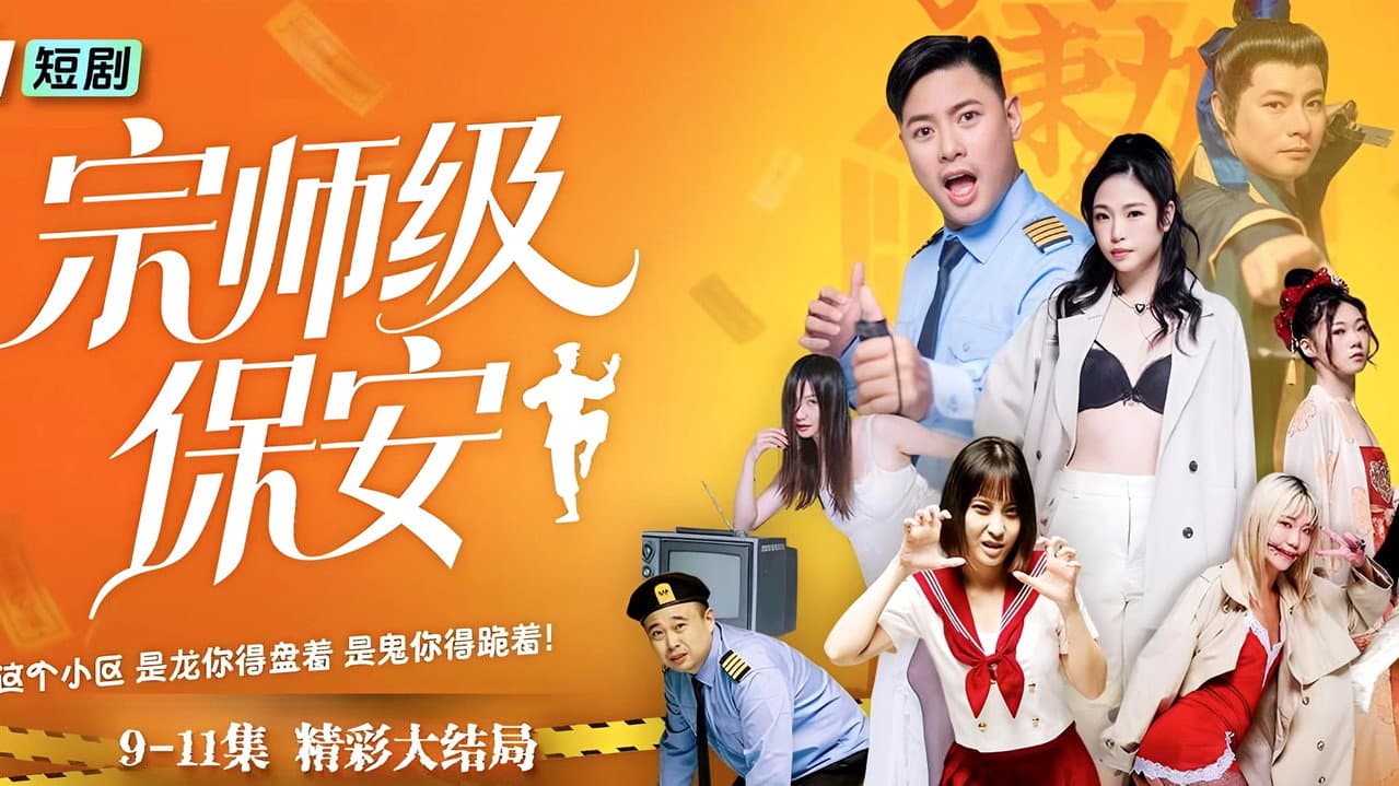 宗师级保安
