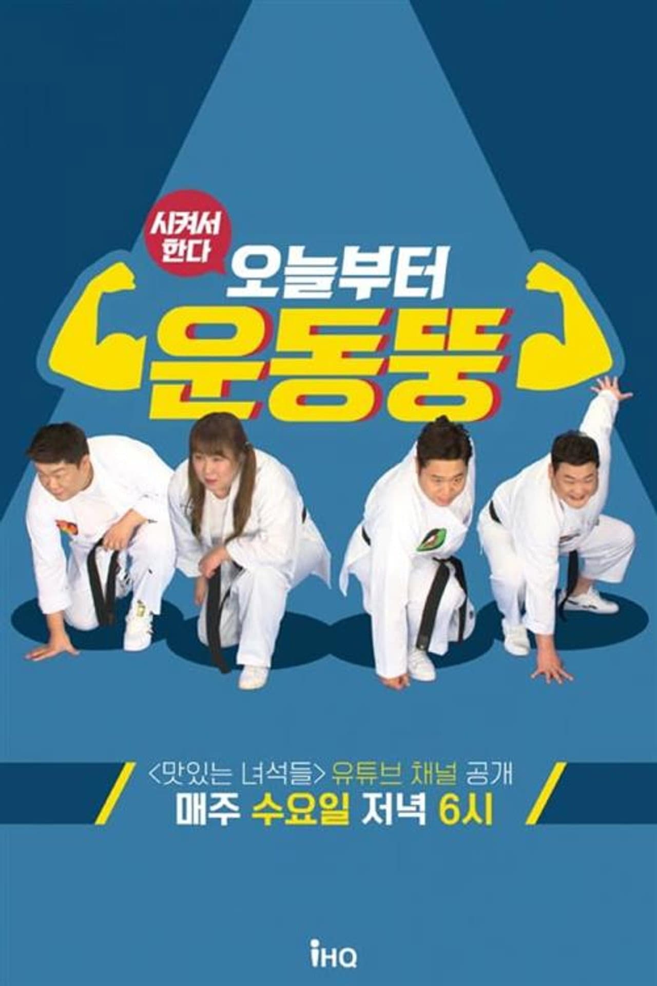 시켜서 한다! 오늘부터 운동뚱 preview 1