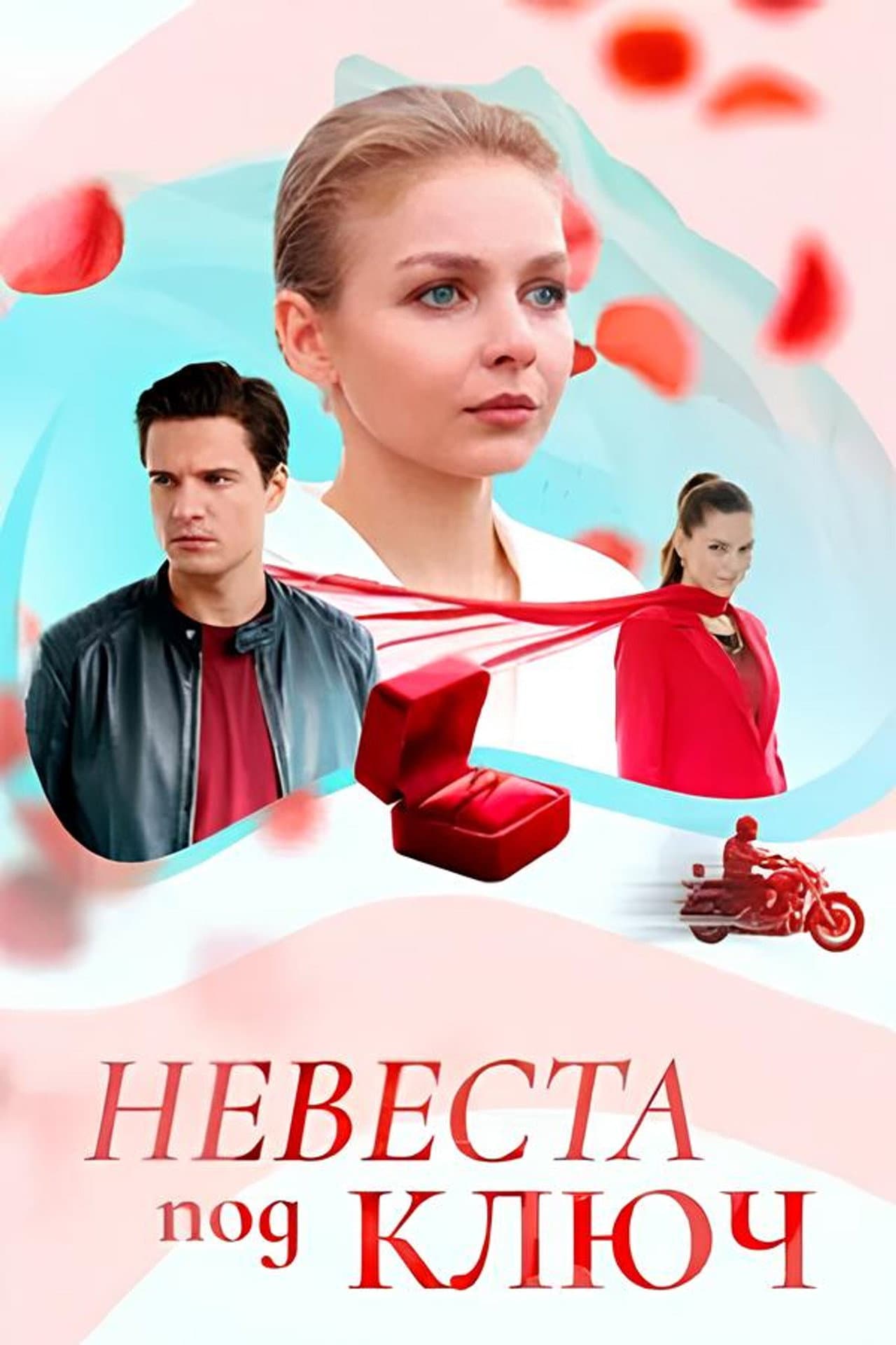 Невеста под ключ preview 2