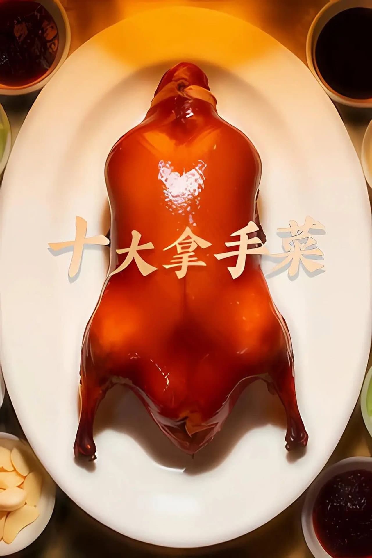十大拿手菜 preview 1