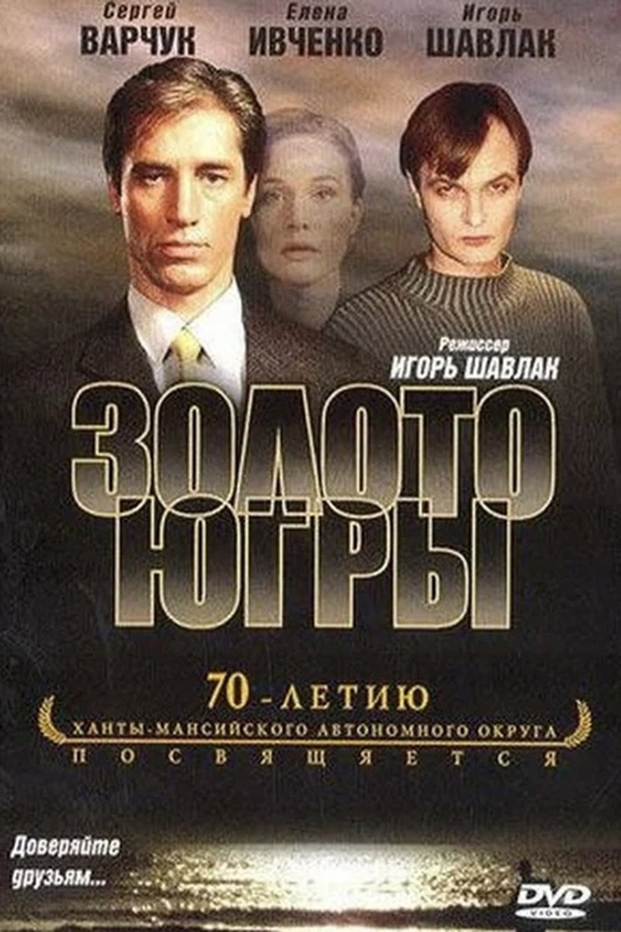 Золото Югры preview 1