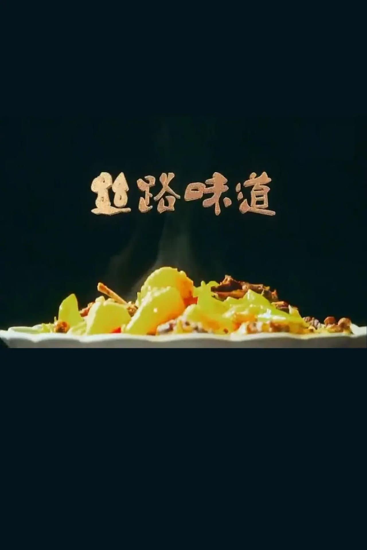 丝路味道 preview 2