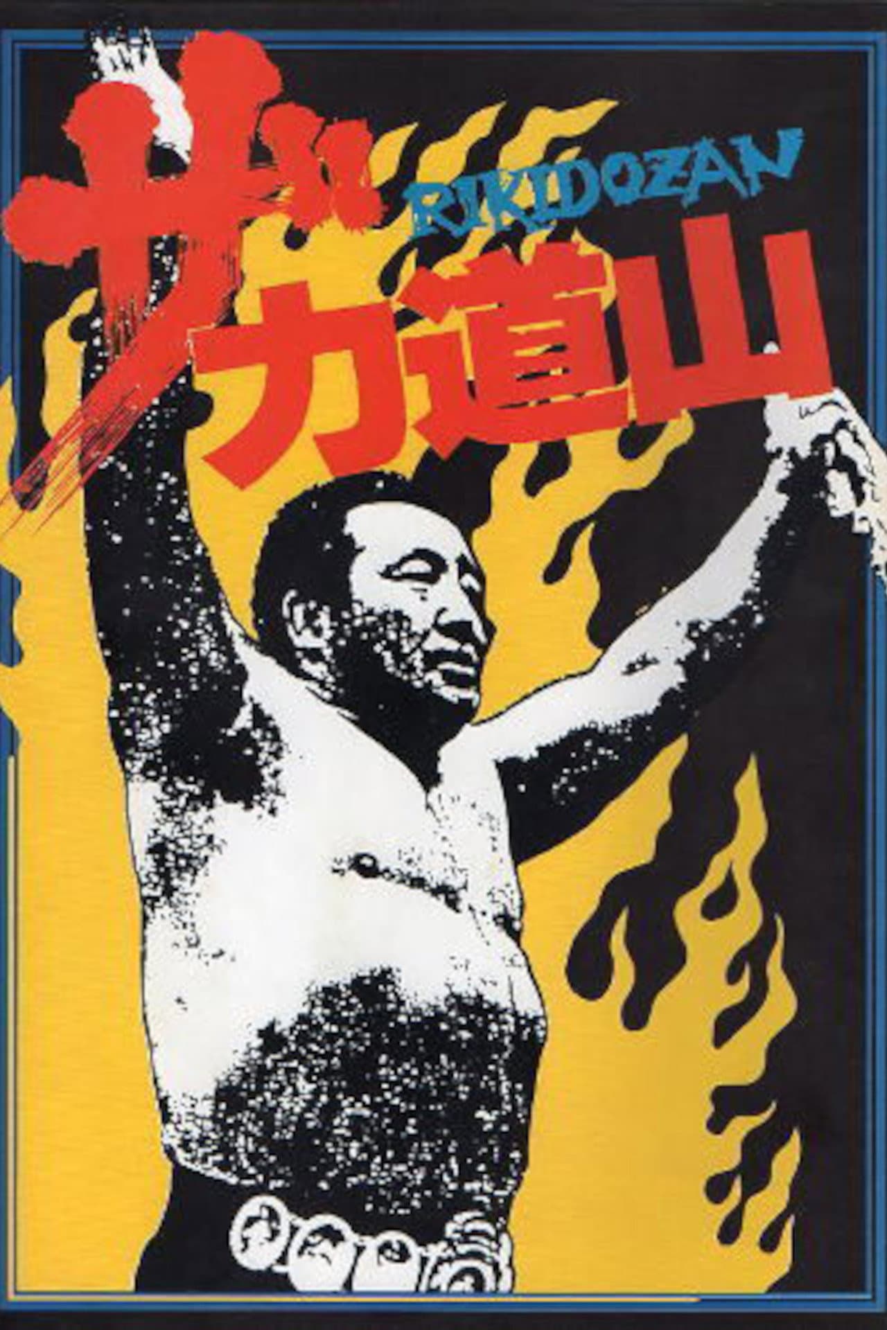 The Rikidōzan preview 1