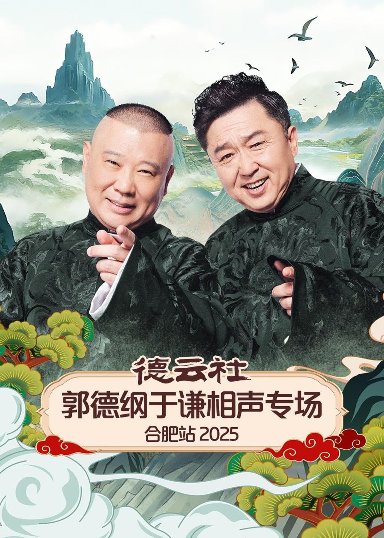 德云社郭德纲于谦相声专场合肥站 2025 preview 1