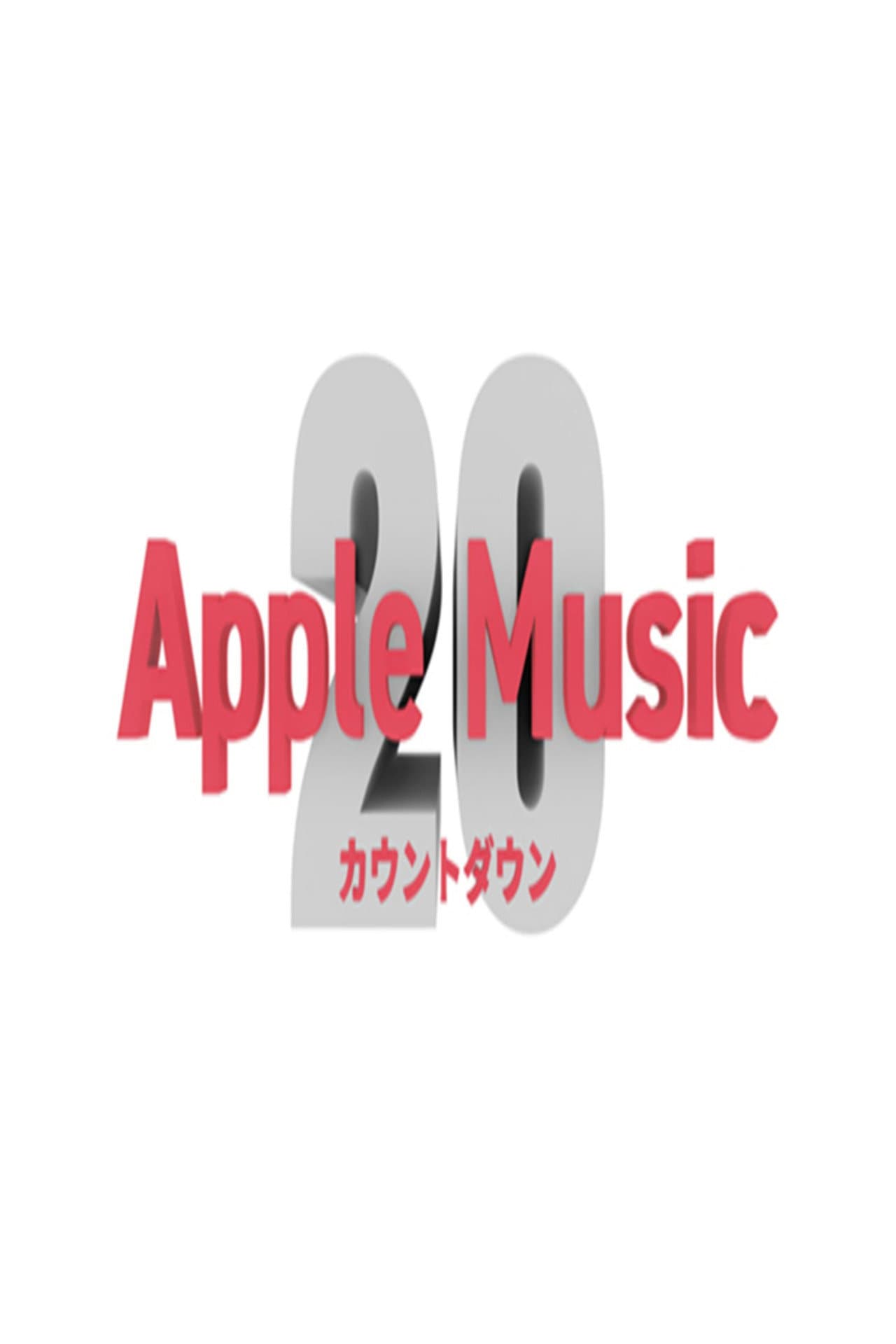 Apple Music カウントダウン 20 preview 2