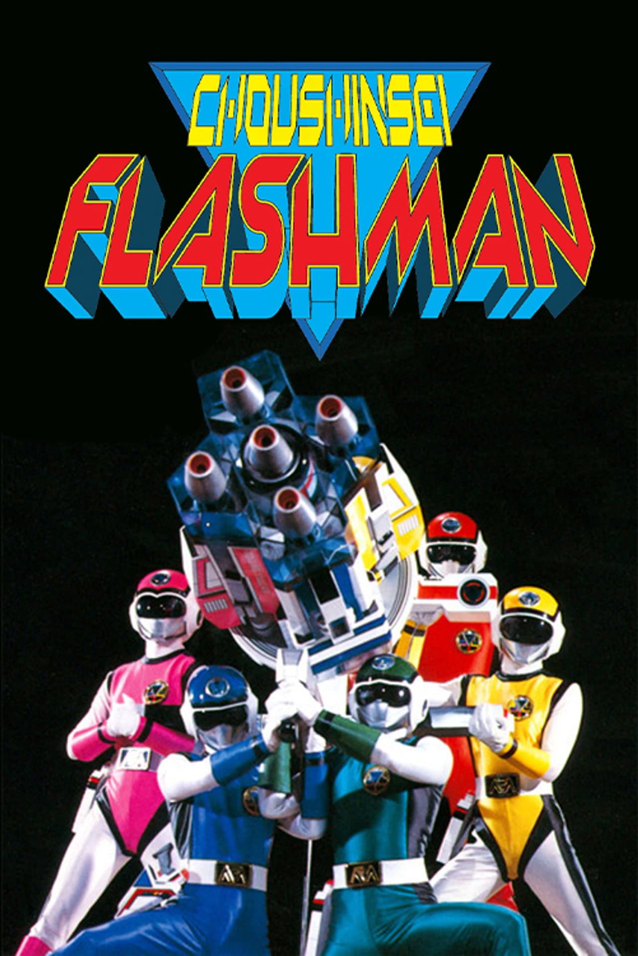 Choushinsei Flashman: The Movie preview 2