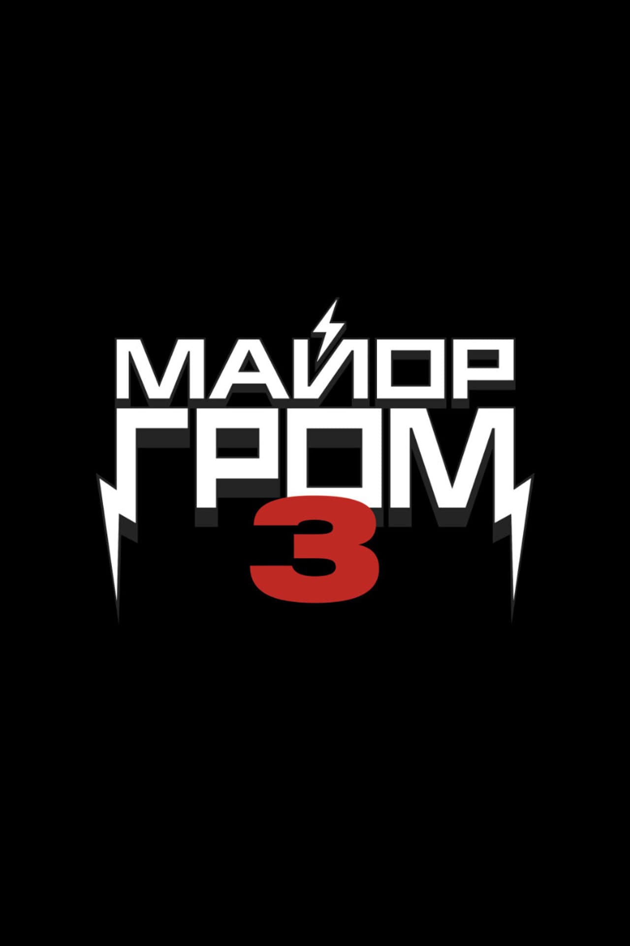 Major Grom 3 preview 1