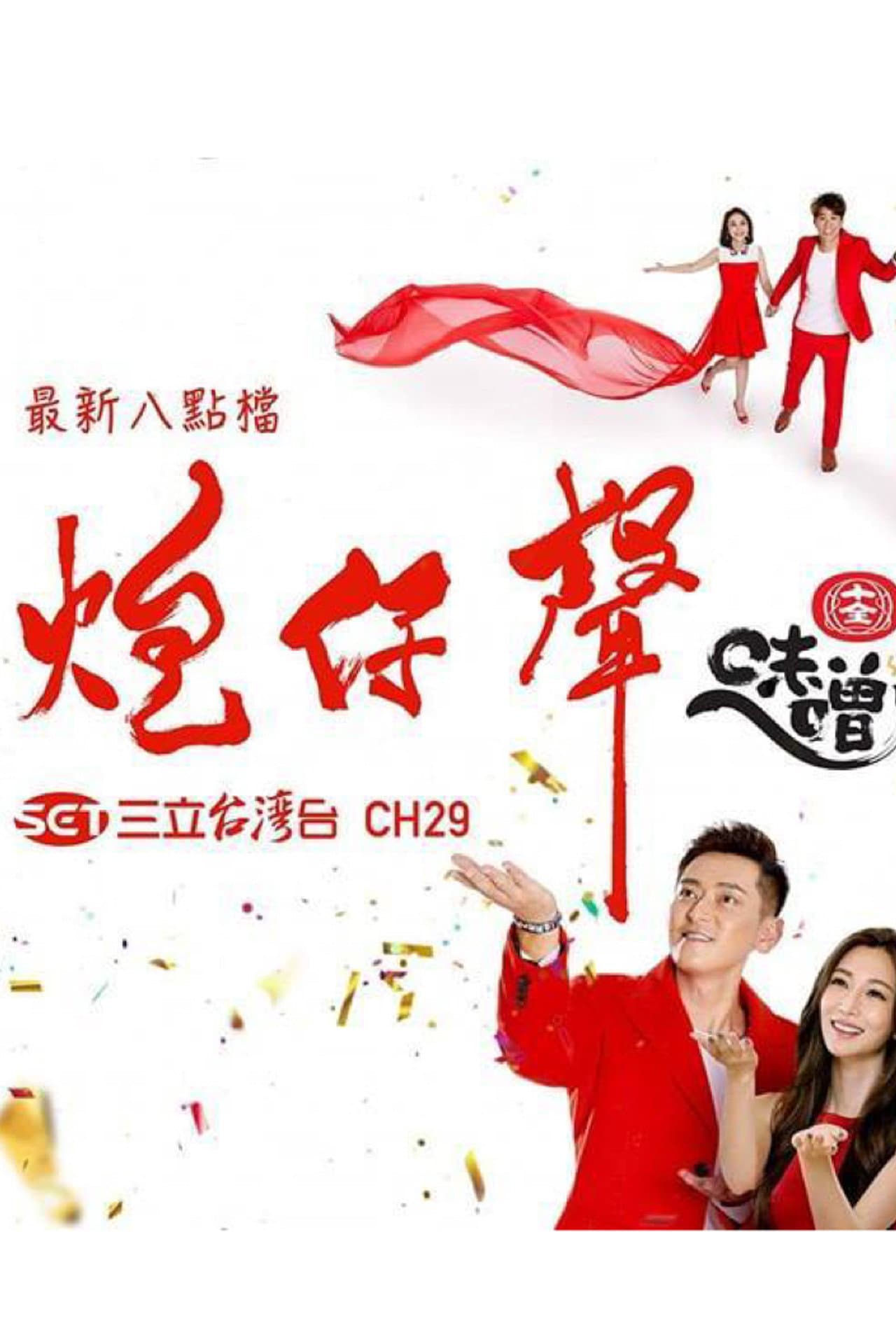 炮仔聲 preview 2