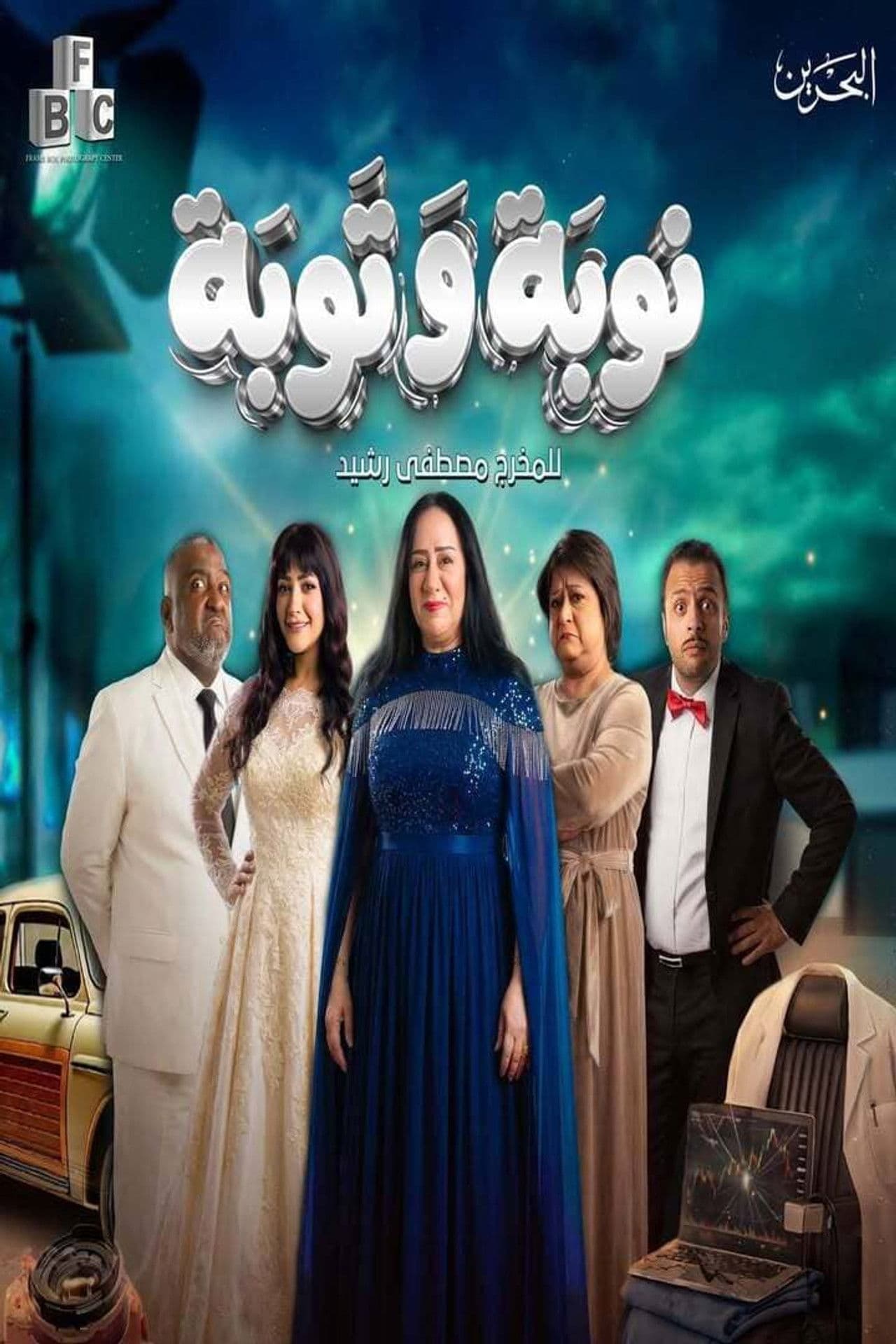 Nawba Wa Tawba preview 1