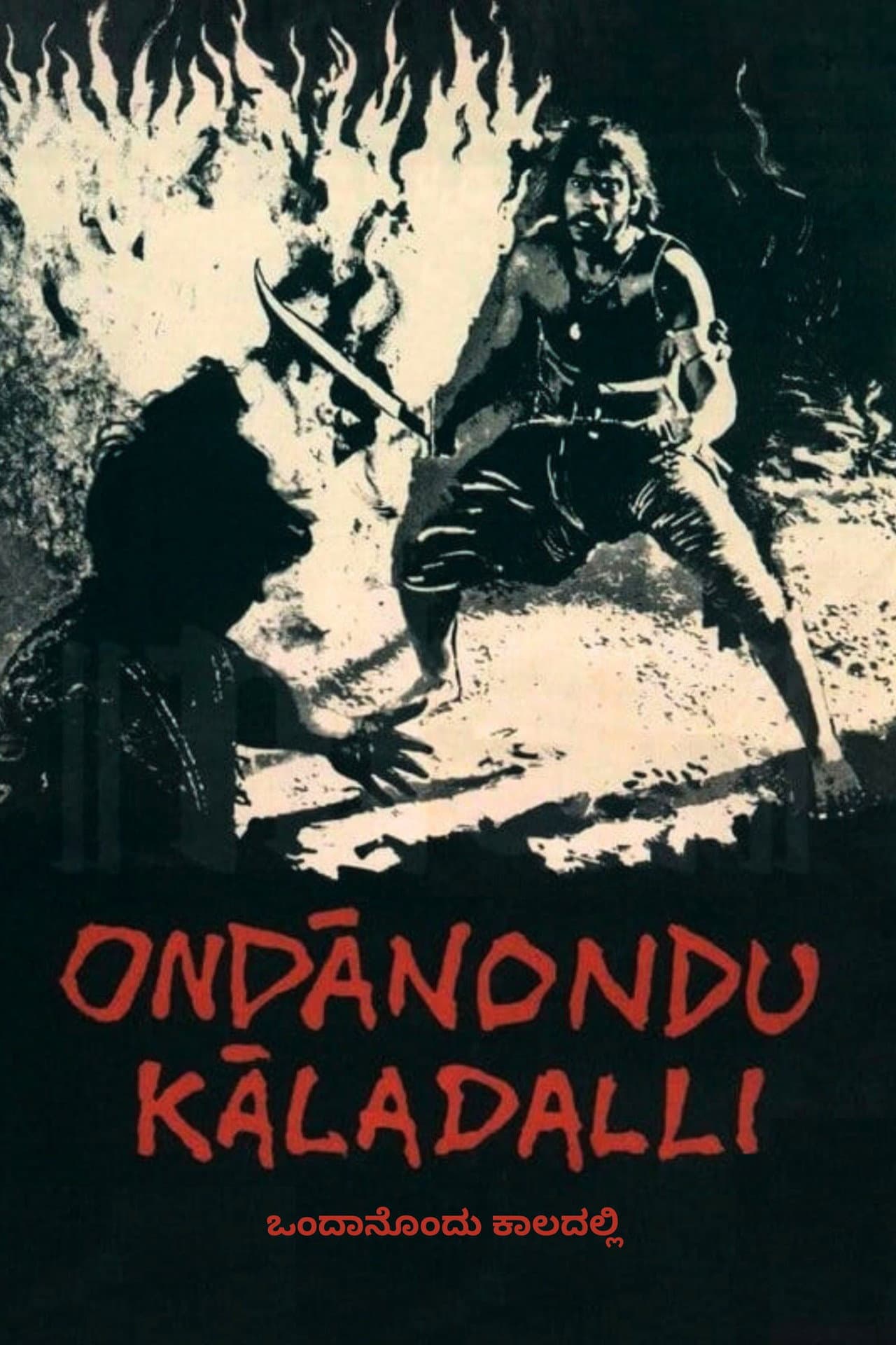 Ondanondu Kaladalli preview 2