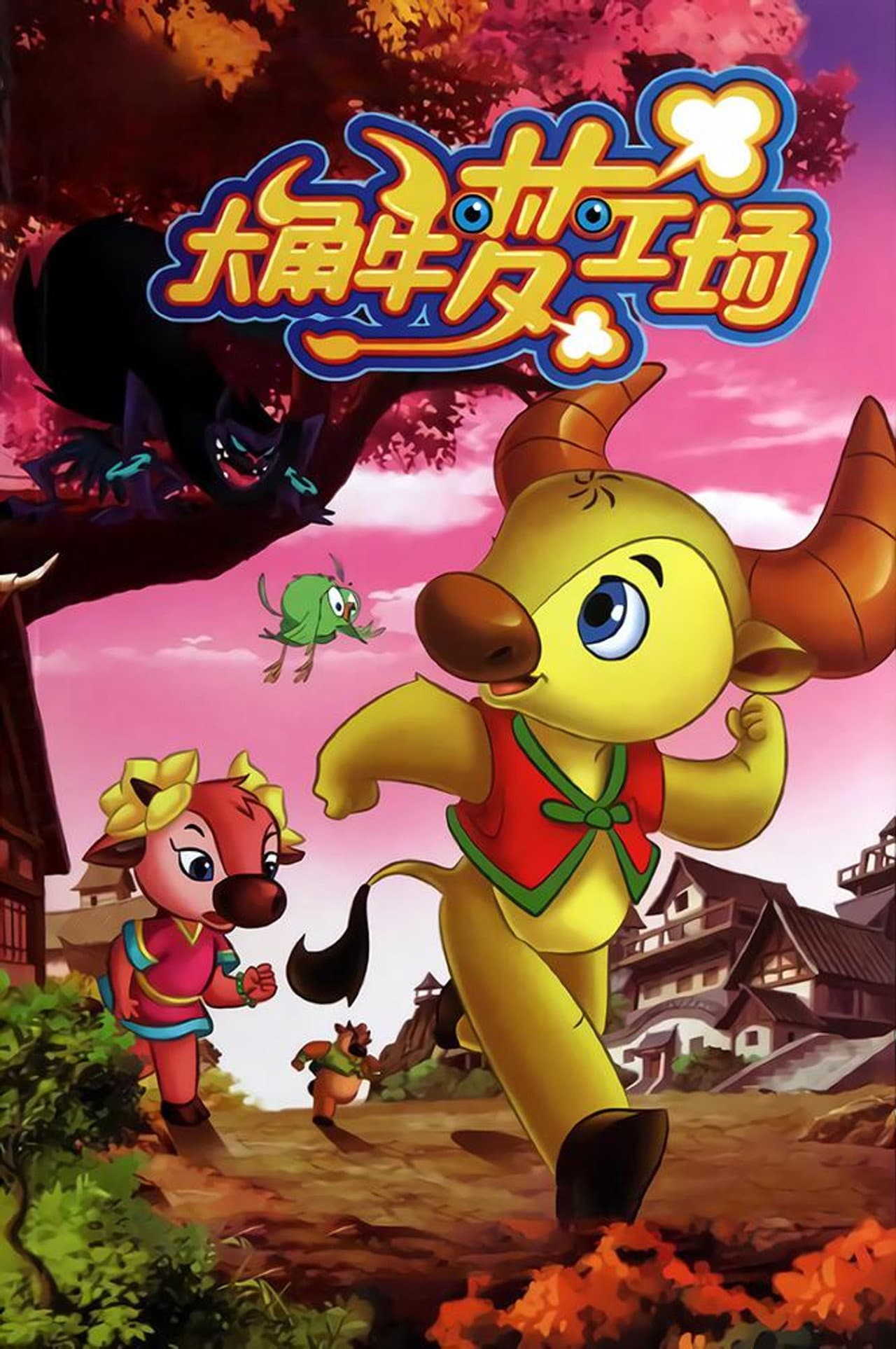 大角牛梦工场 preview 2