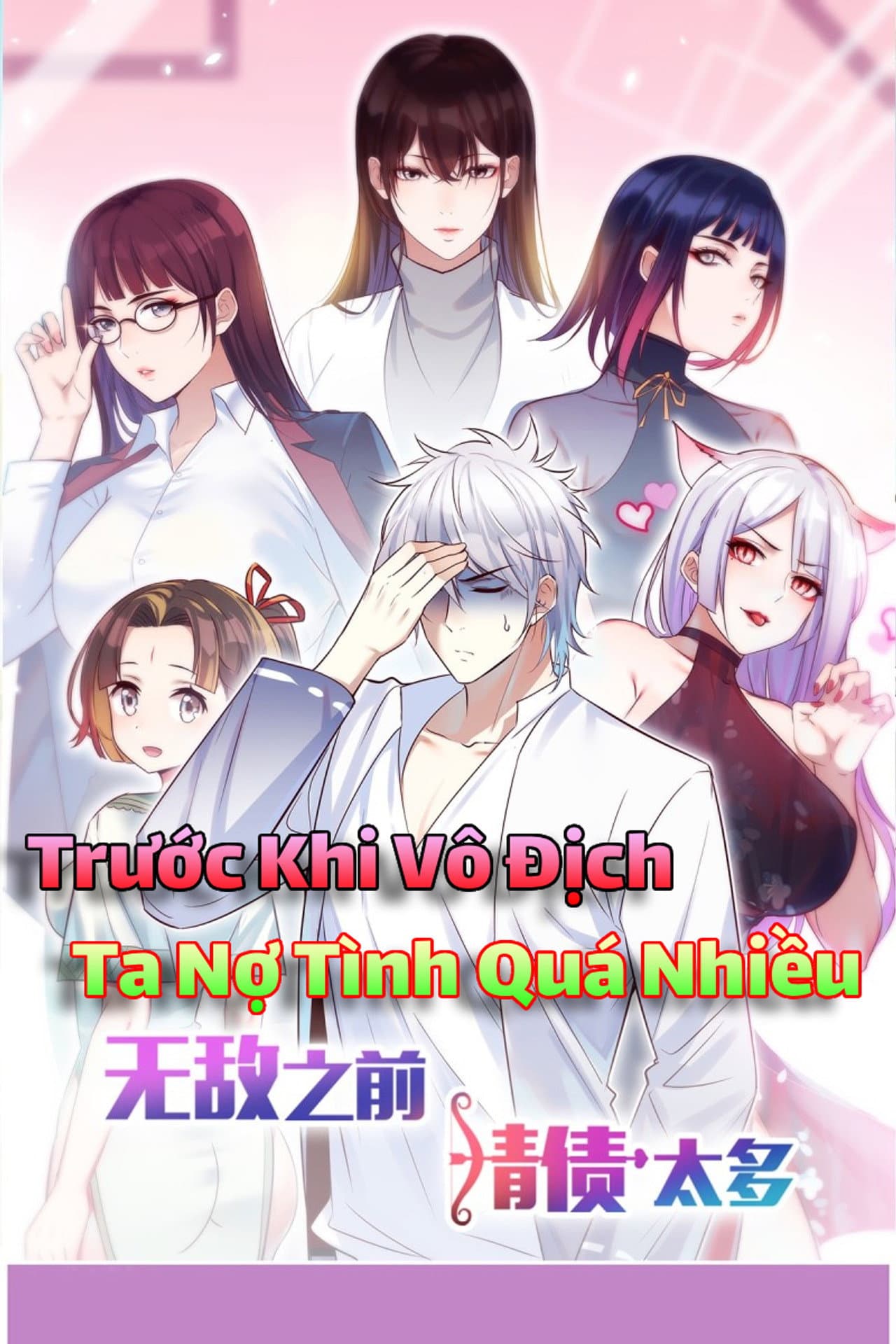 無敵之前情債太多 preview 1