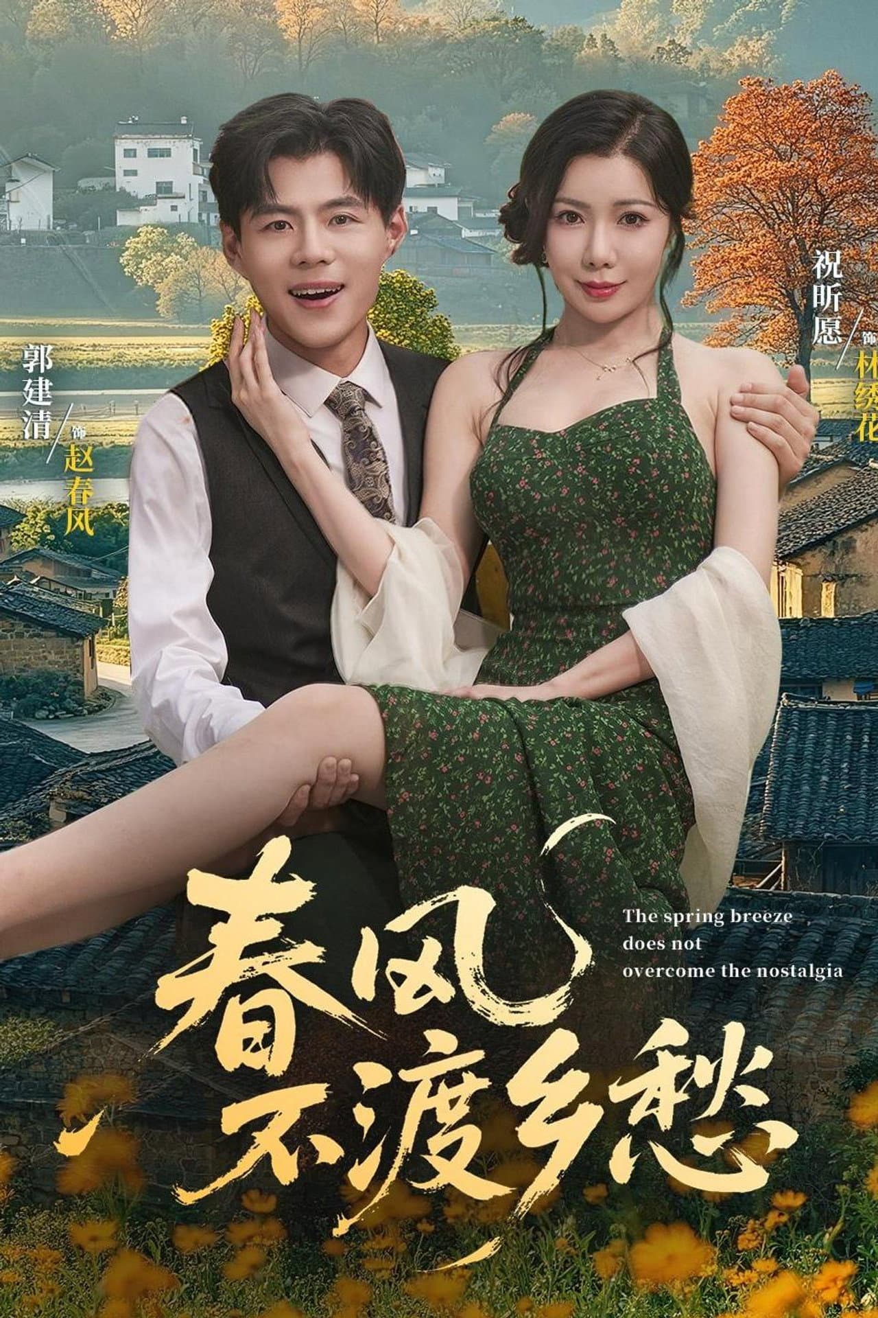 春风不渡乡愁 preview 1