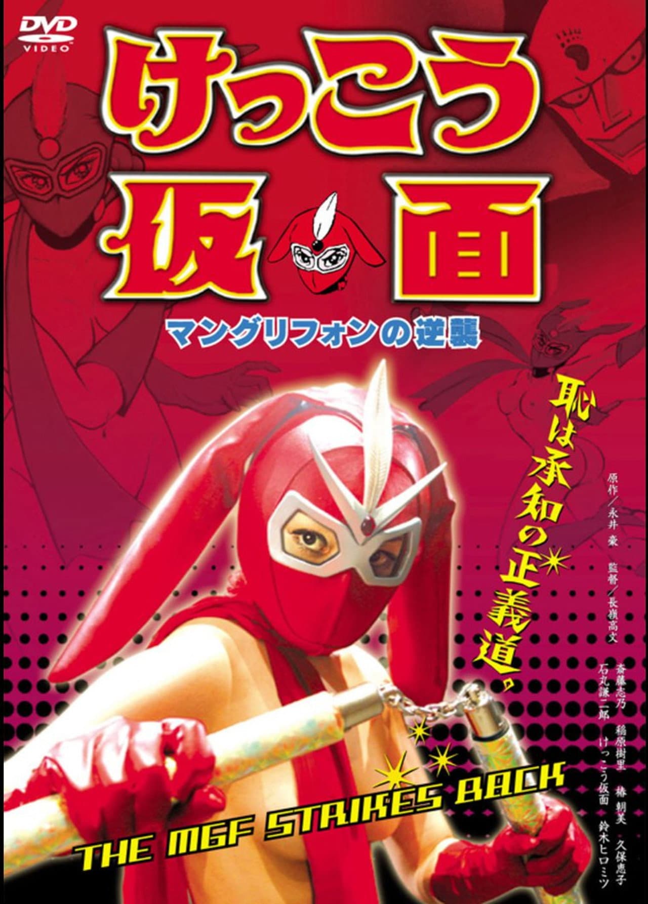 Kekko Kamen: The MGF Strikes Back preview 2